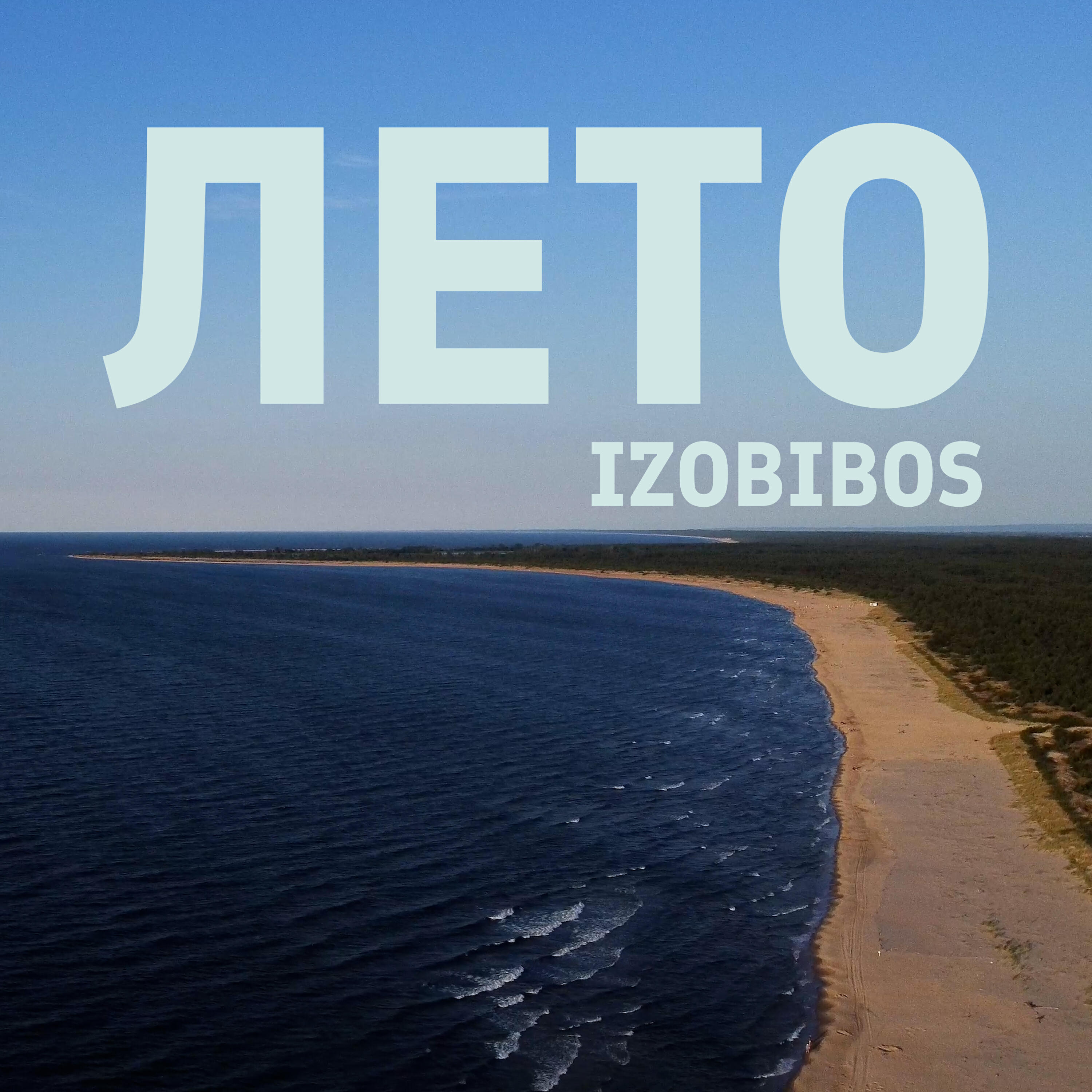 Релиз Лето