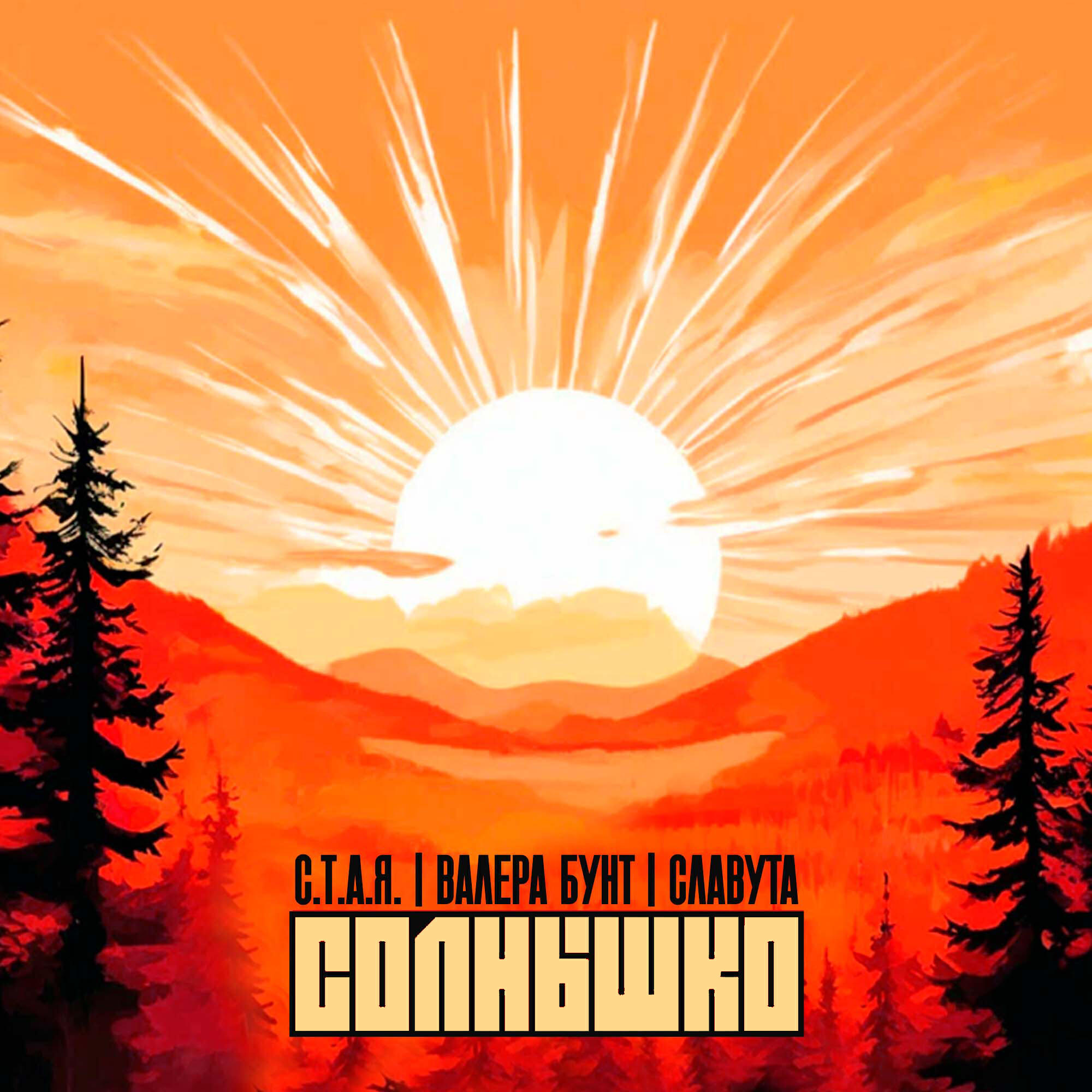 Постер альбома Солнышко
