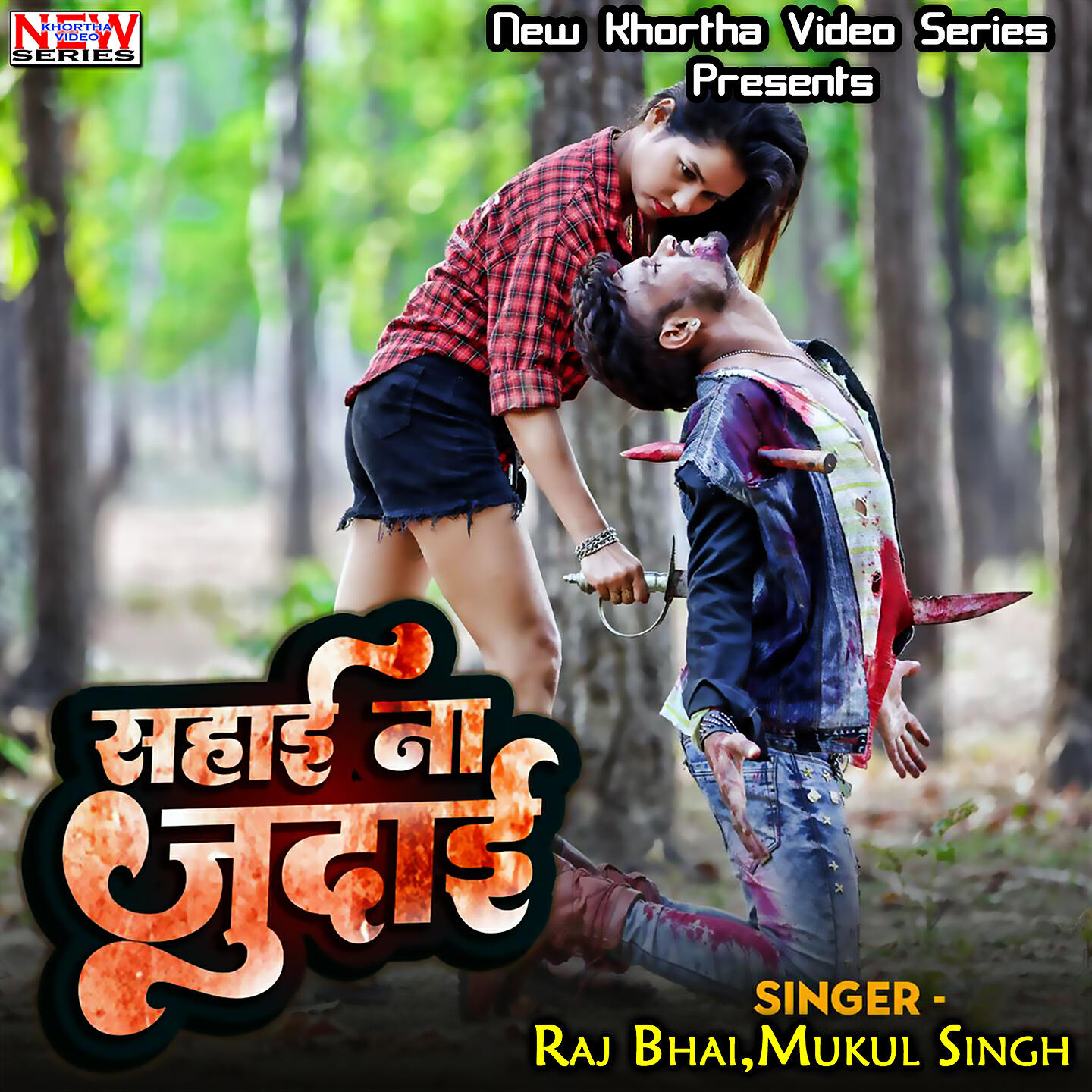 Скачать песню Raj Bhai, Mukul Singh - Sahai Na Judai бесплатно в MP3 для Android и iOS