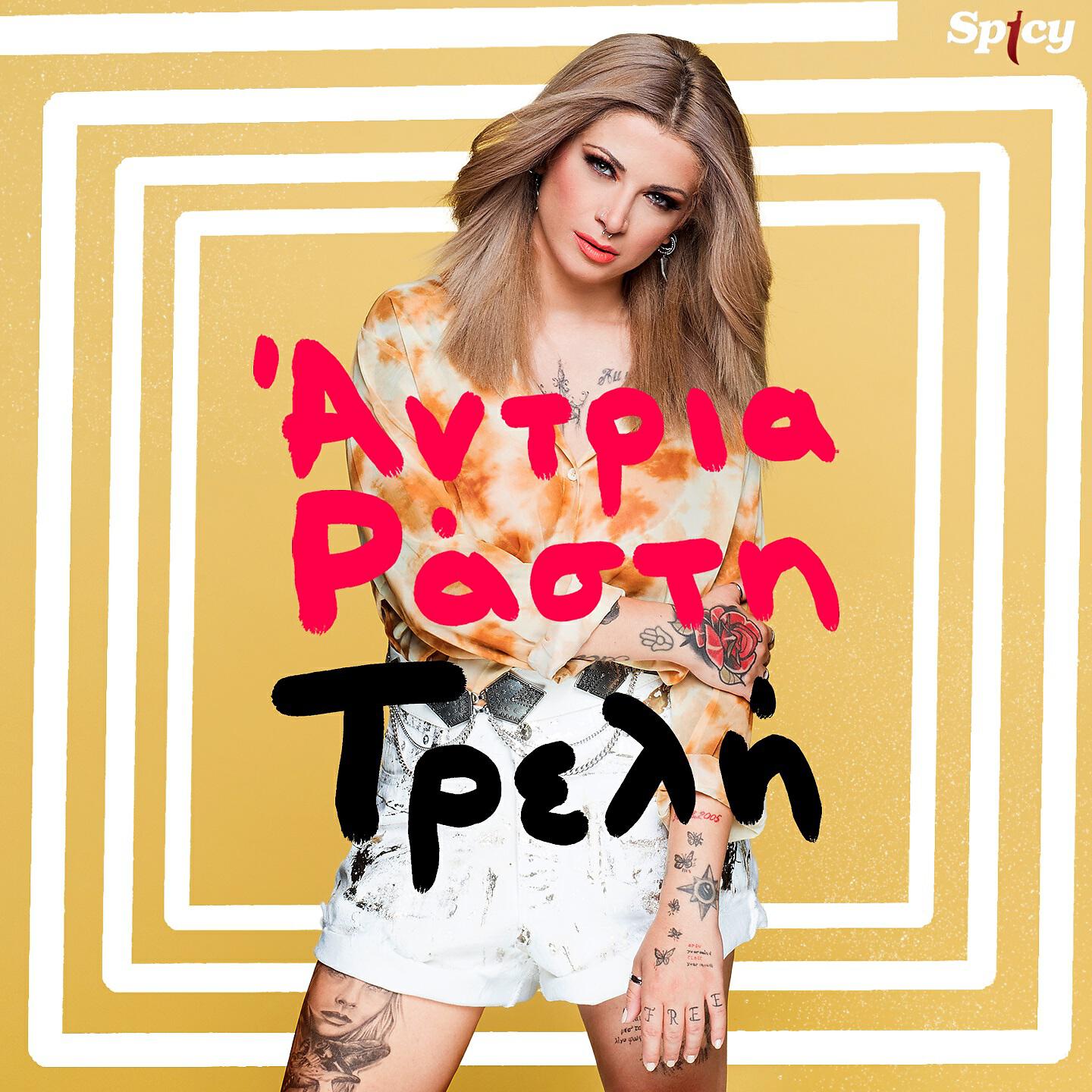 Релиз Treli