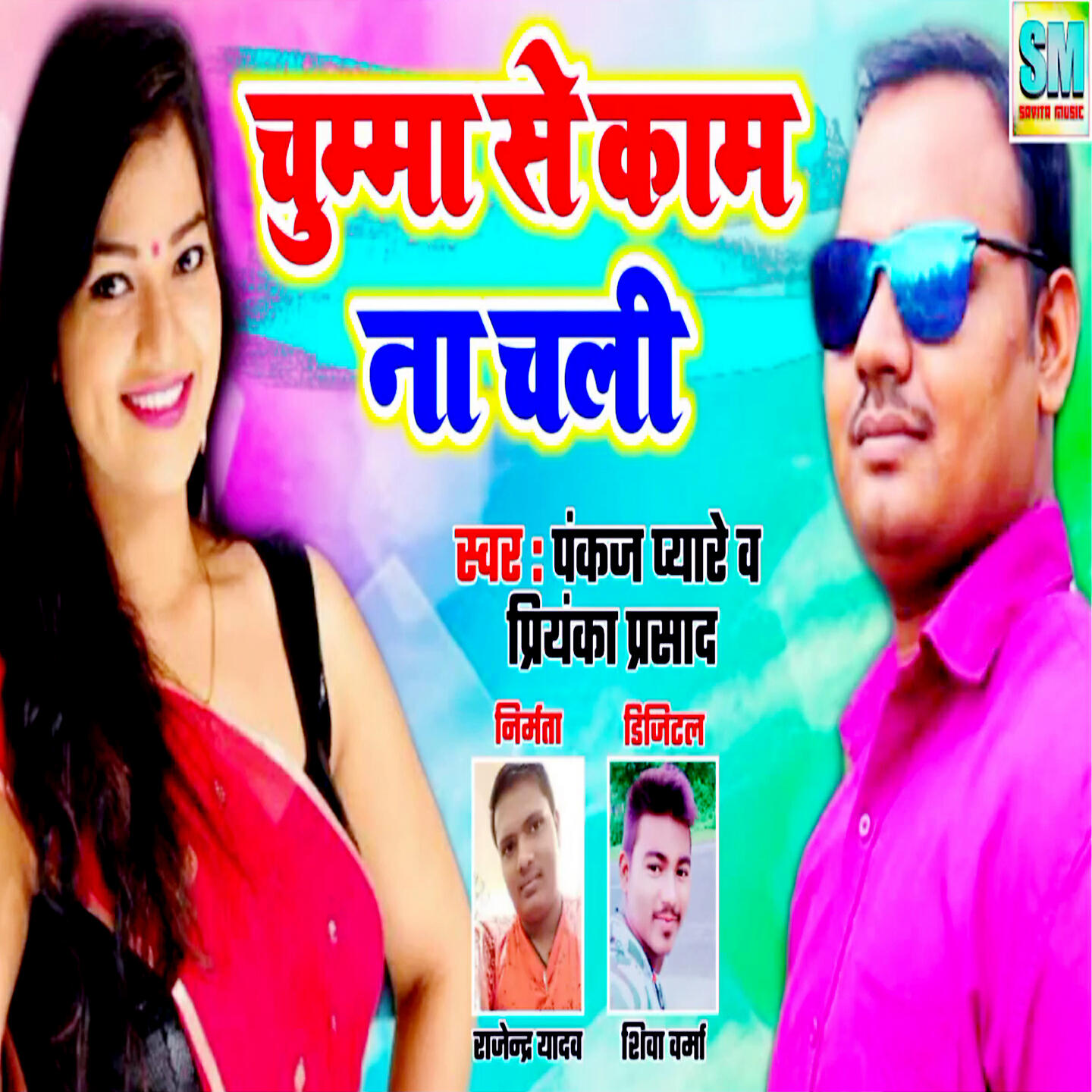 Релиз Chumma Se Kam Na Chali