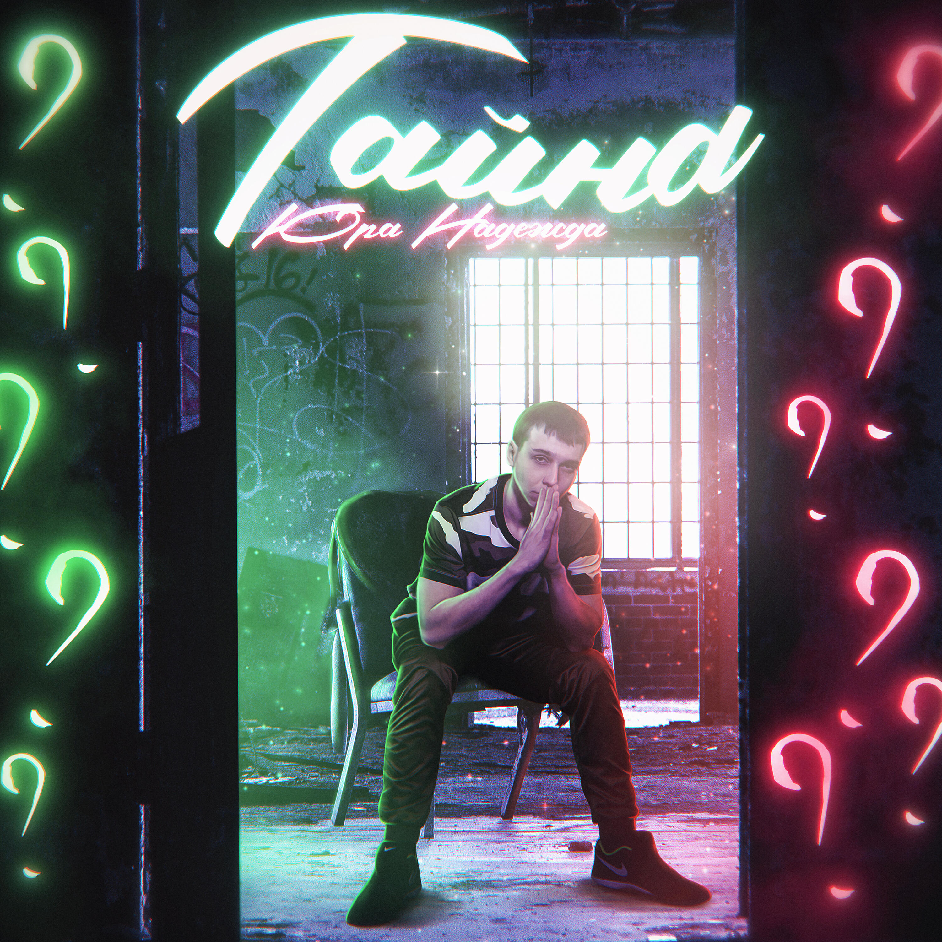 Релиз Тайна