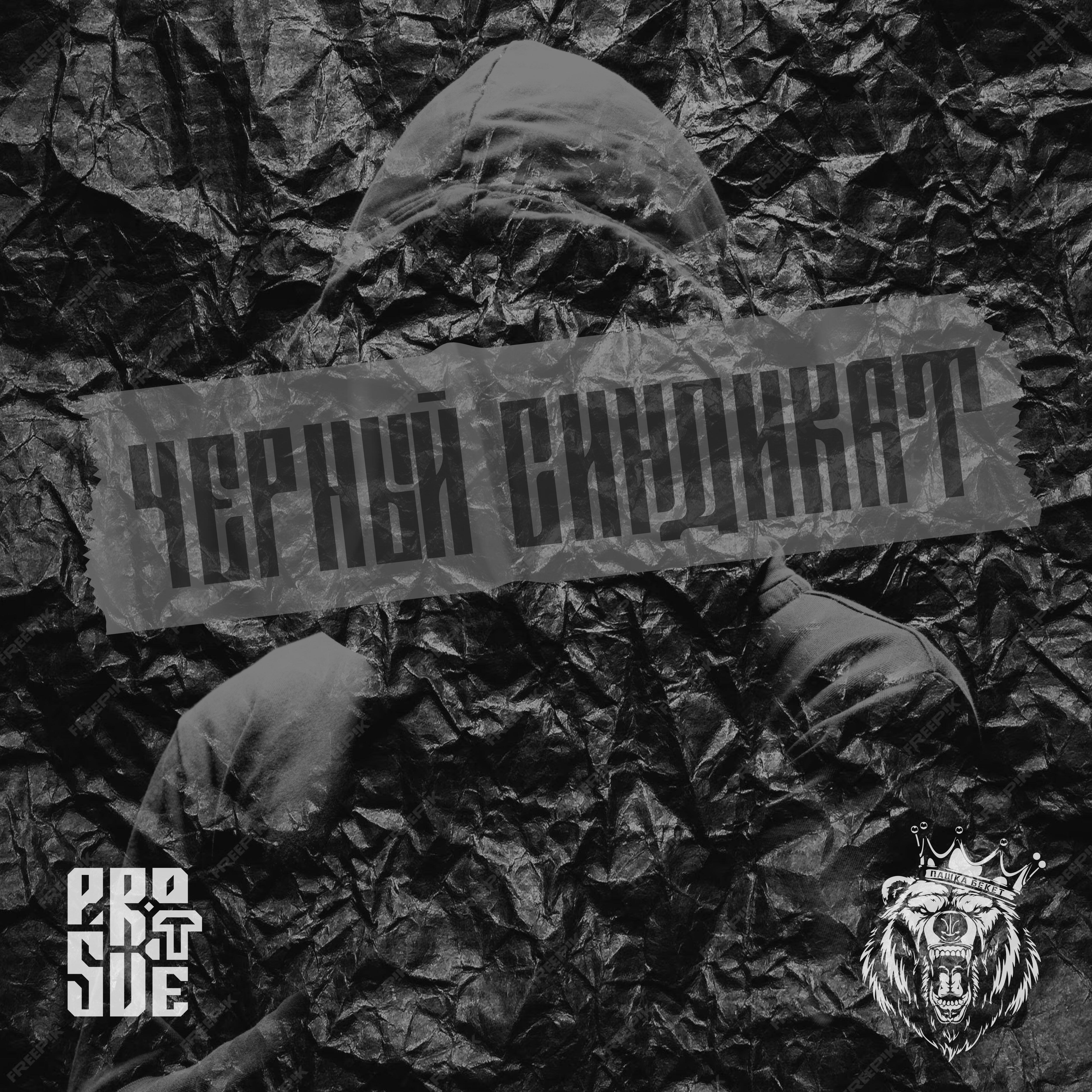 Релиз Черный синдикат