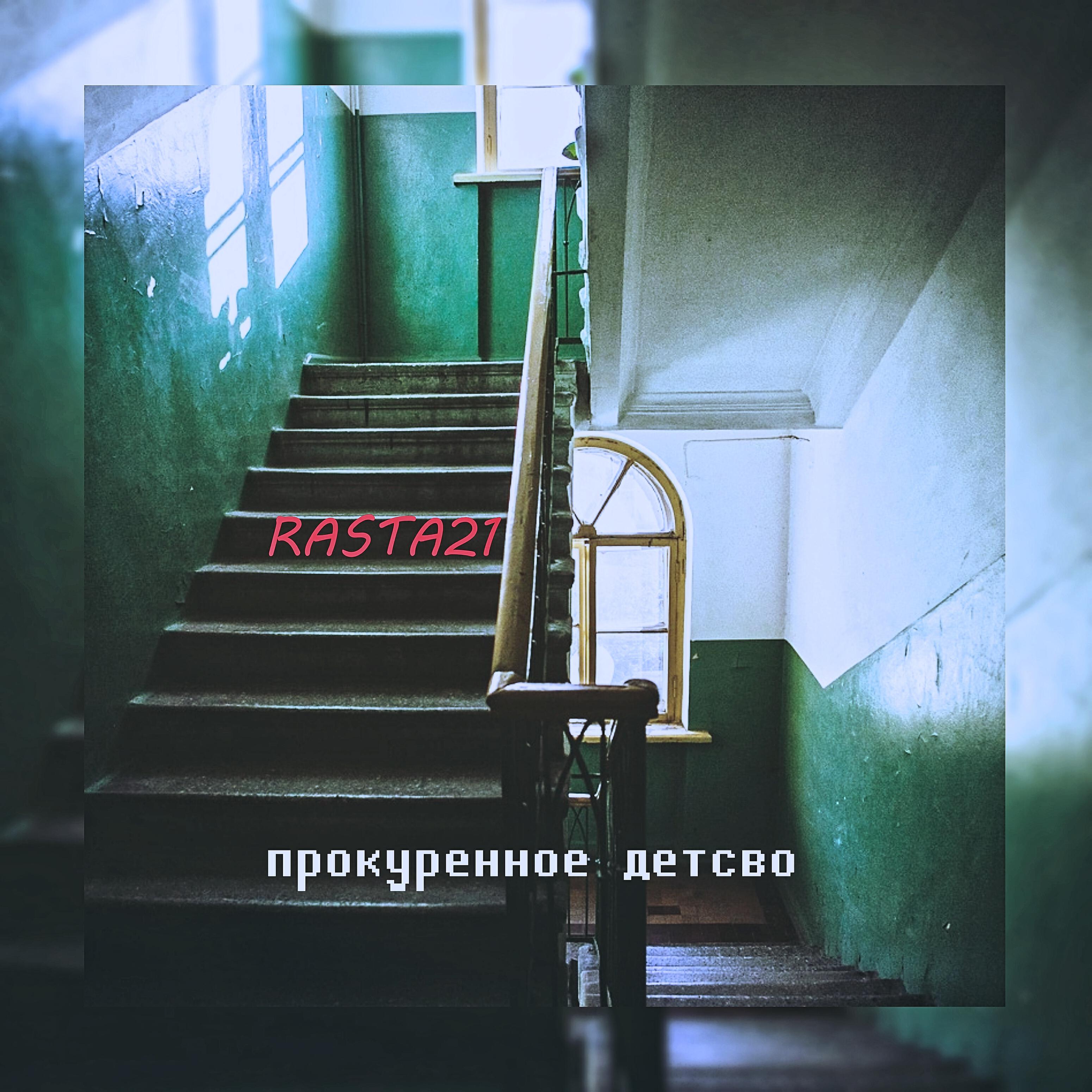 Релиз Прокуренное детство