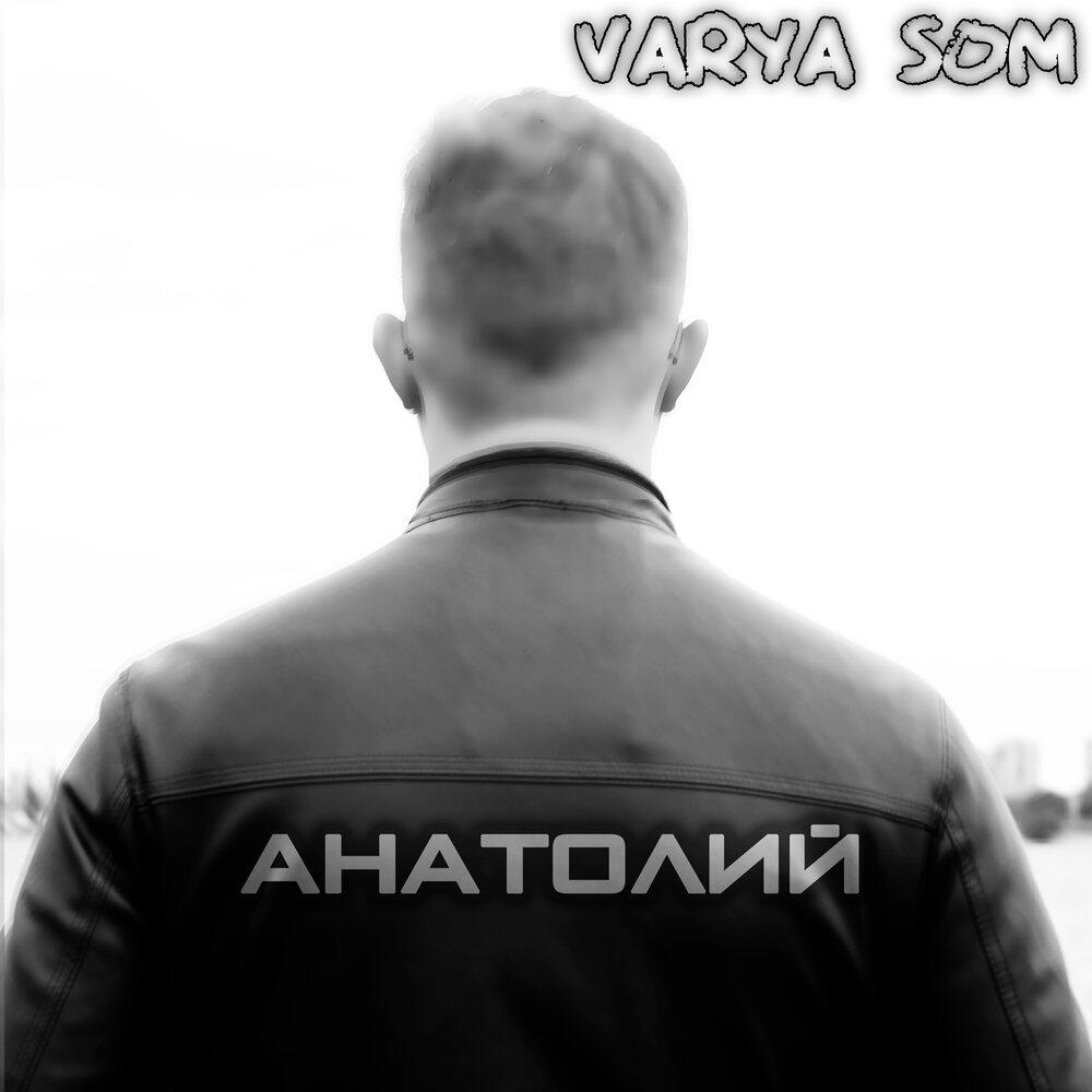 Релиз Анатолий