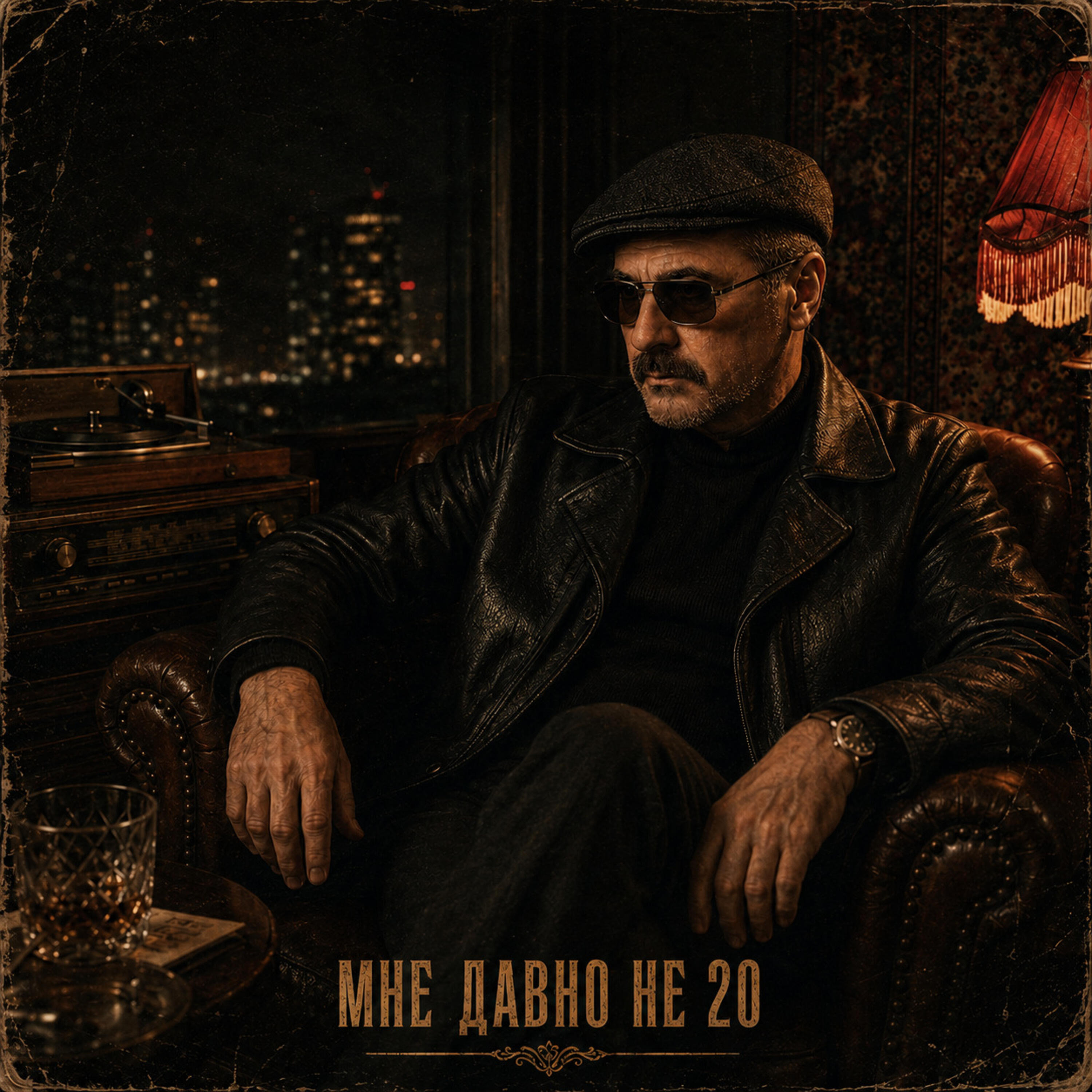 Релиз Мне давно не 20