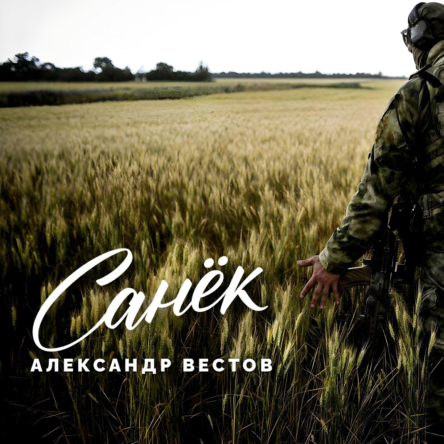 Релиз Санёк
