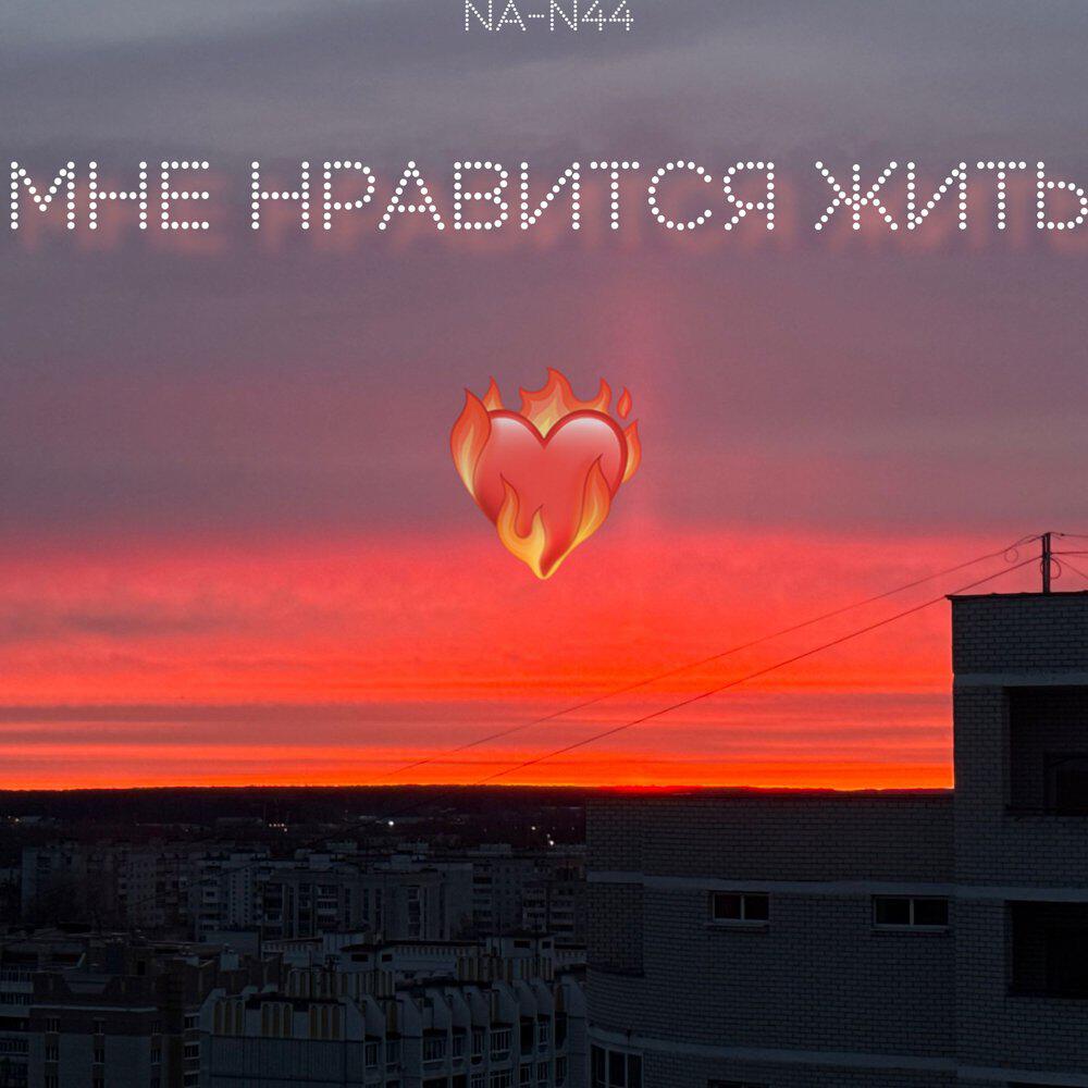 Релиз Мне нравится жить