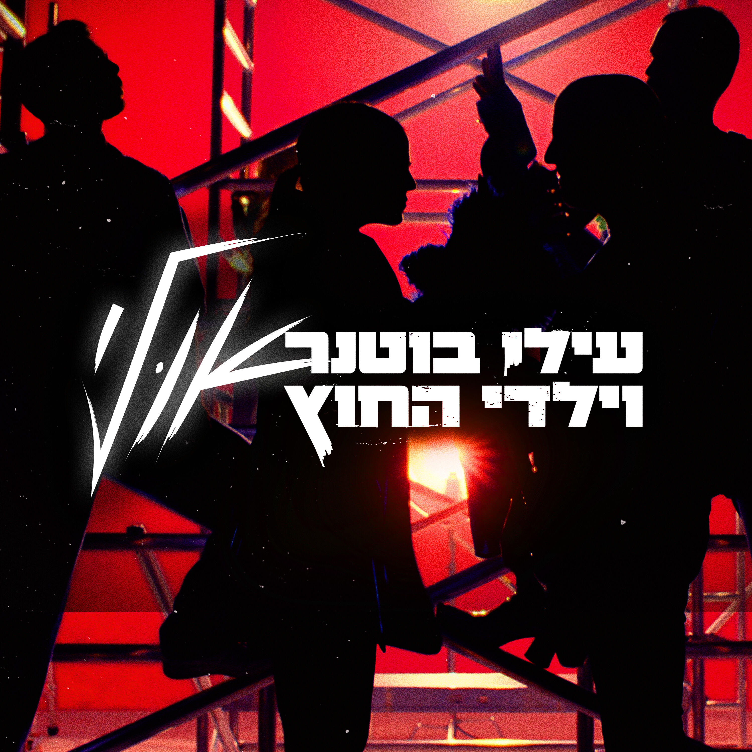 Релиз אולי