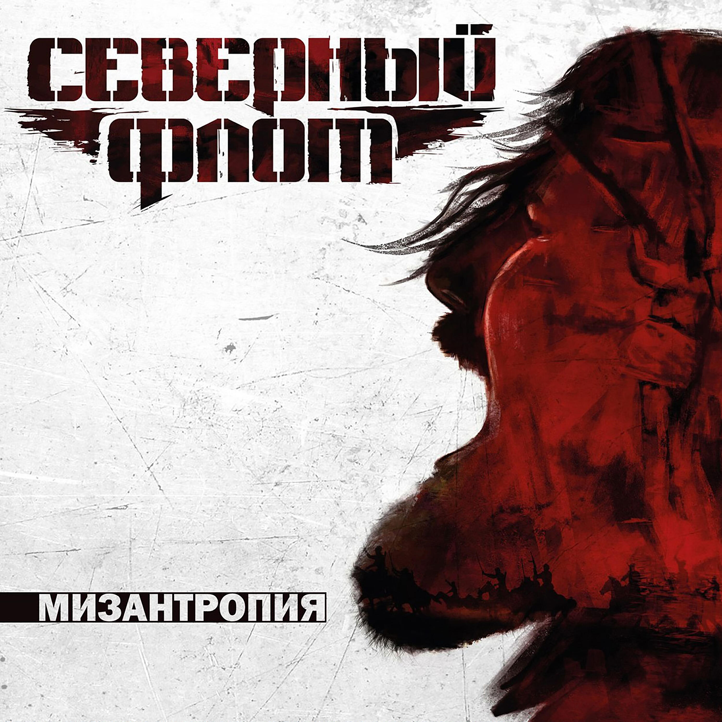 Постер альбома Мизантропия