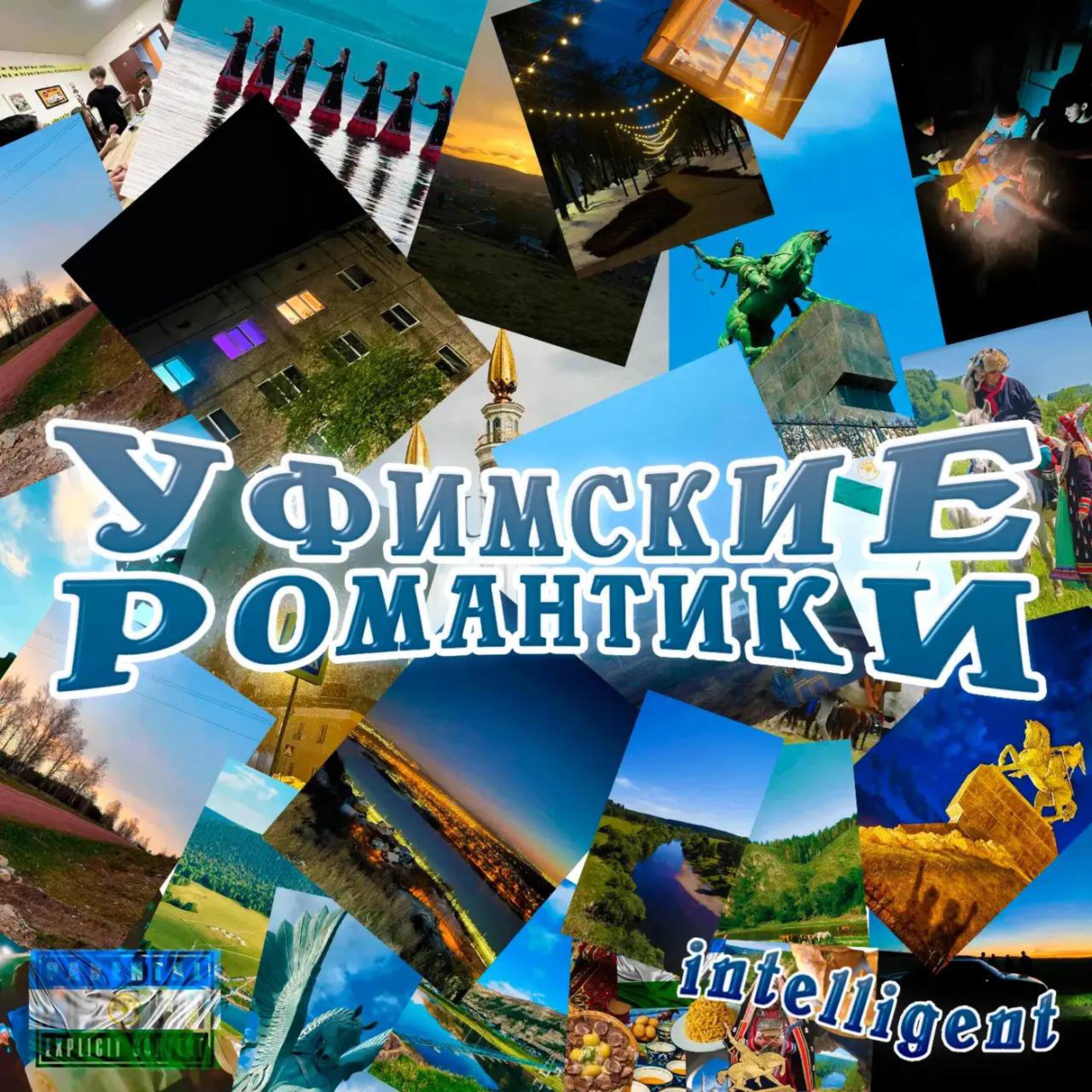 Релиз уфимские романтики
