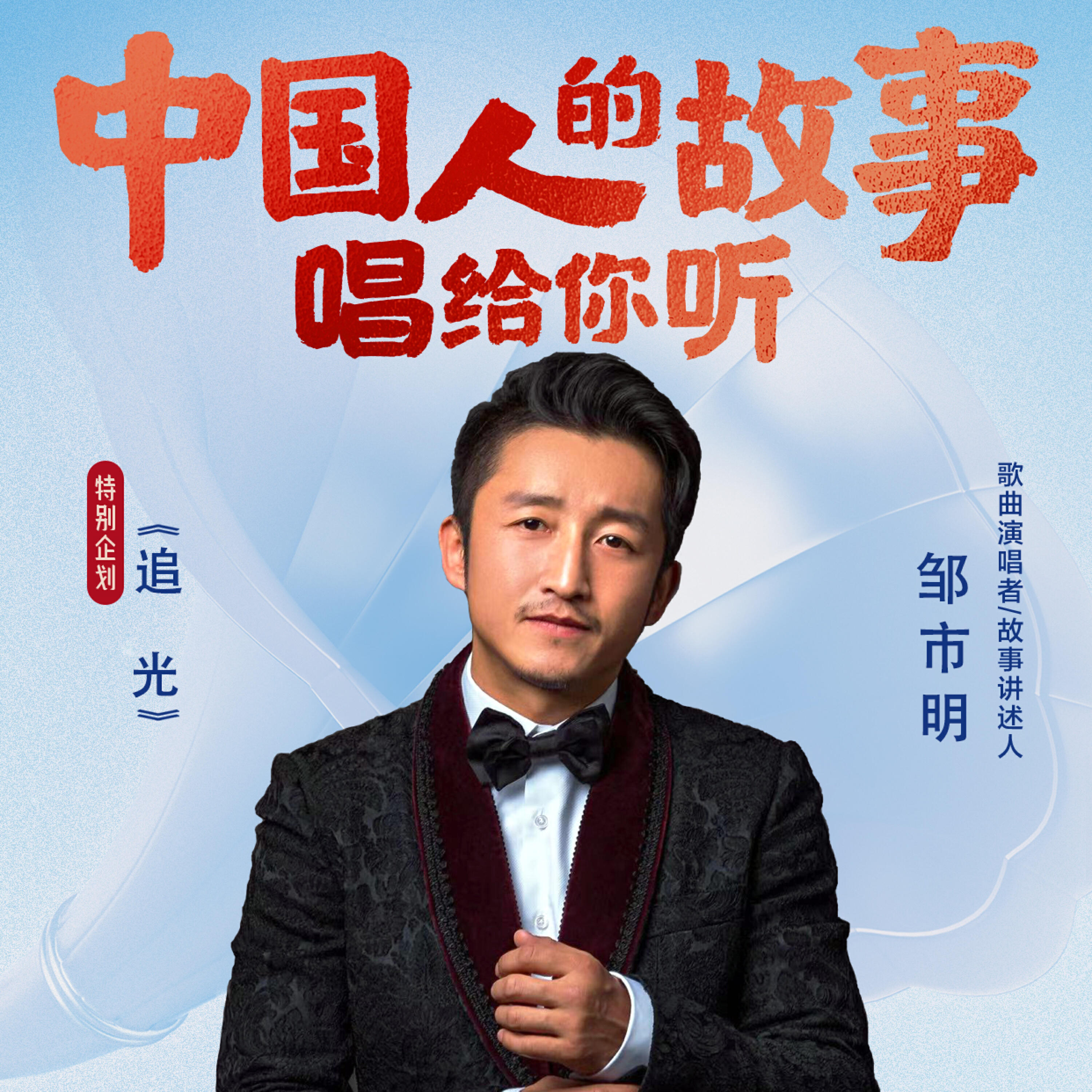 邹市明