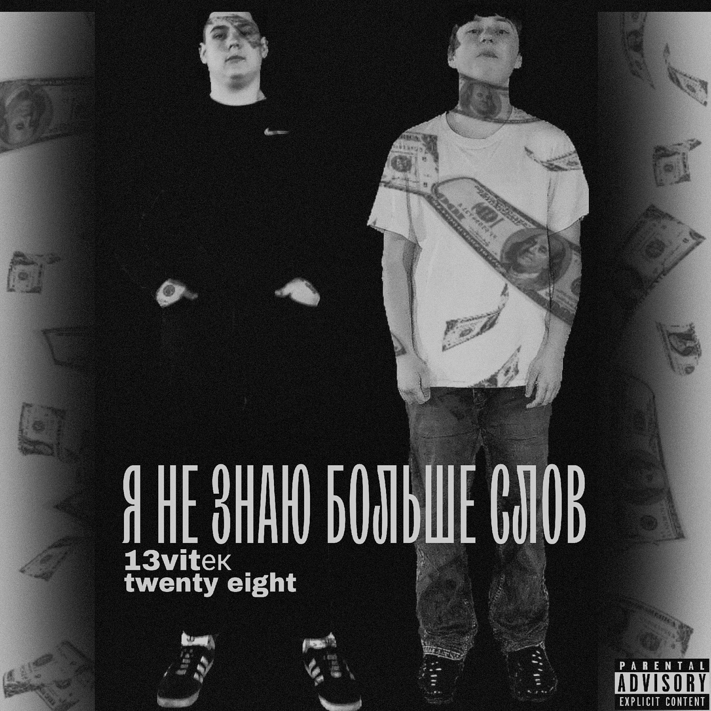 Релиз Я не знаю больше слов