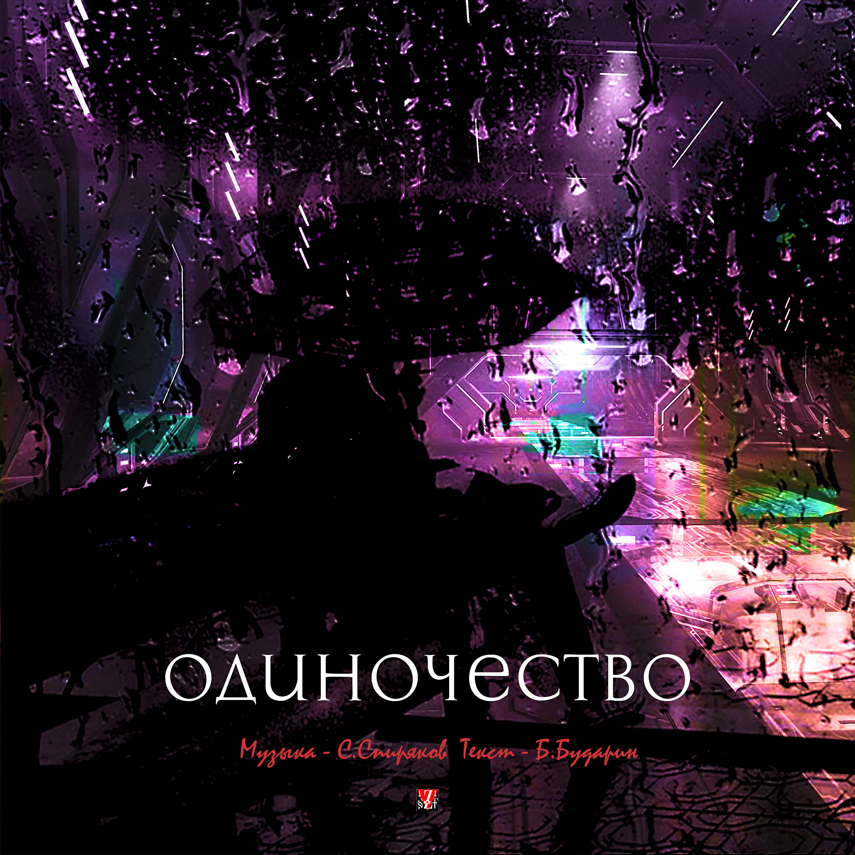 Релиз Одиночество
