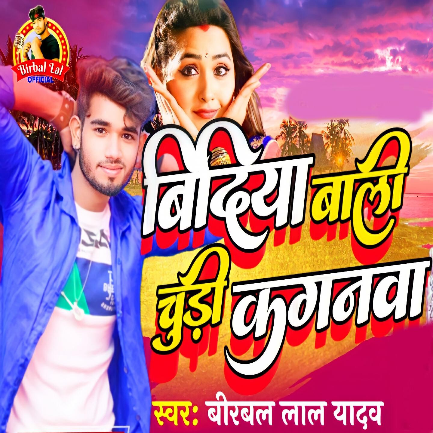 Релиз बिंदिया बाली चूड़ी कगनव