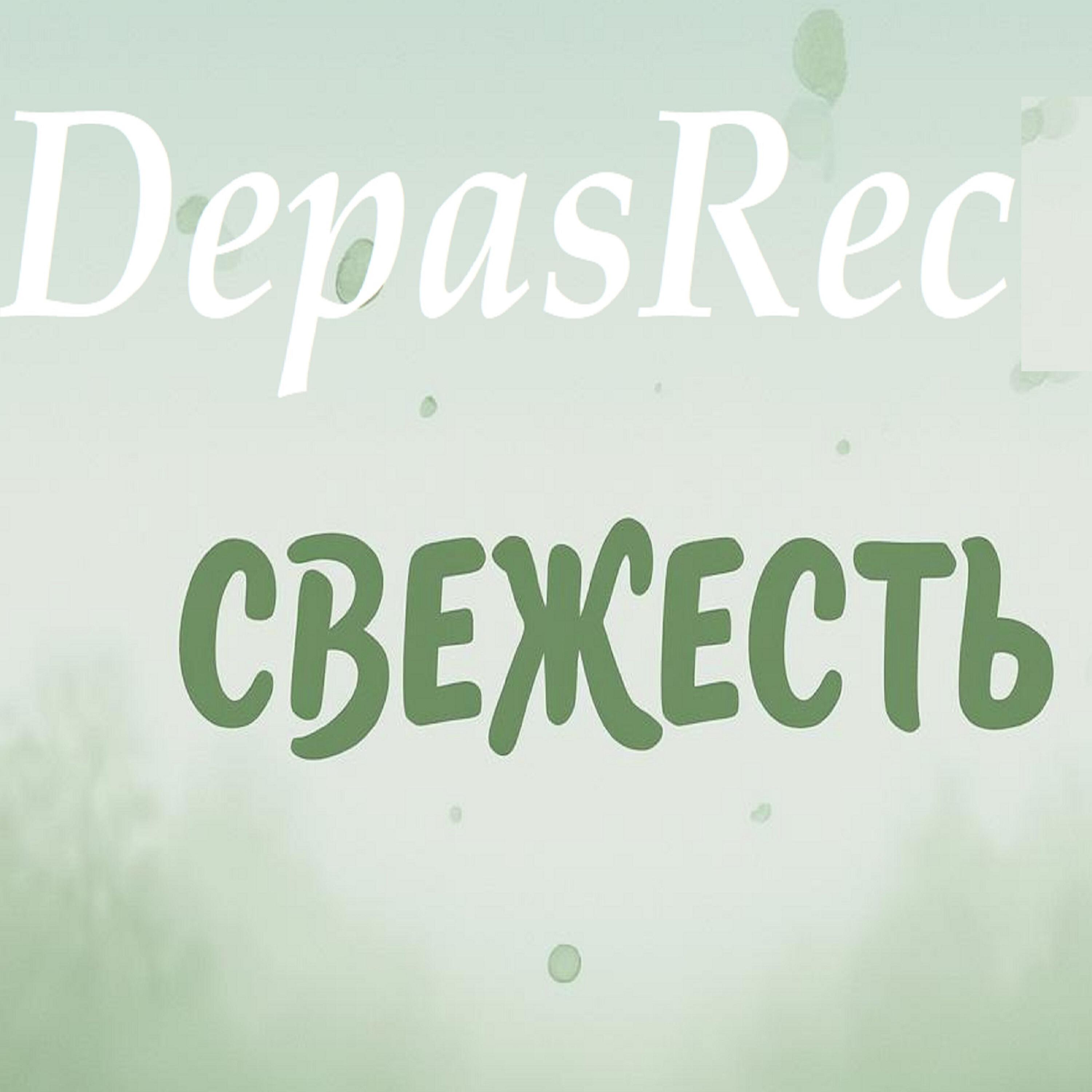 Релиз Свежесть