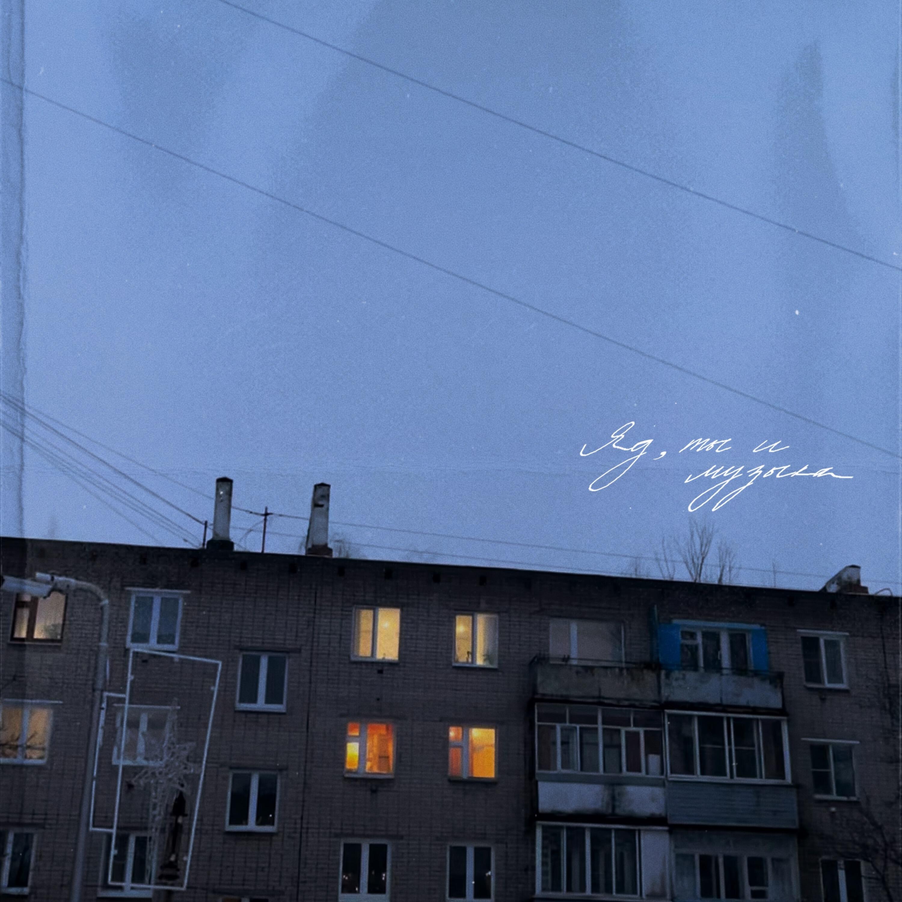 Релиз ЯД, ТЫ И МУЗЫКА