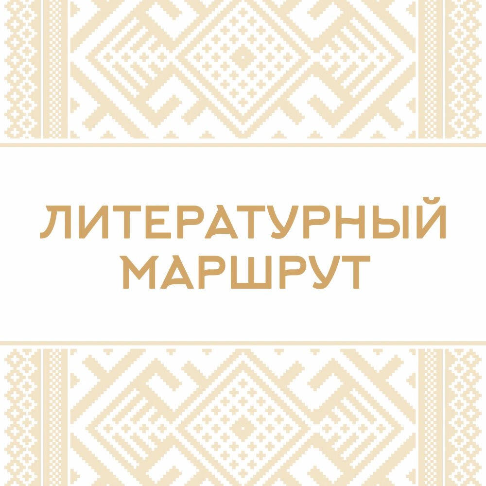 Постер альбома Литературный маршрут