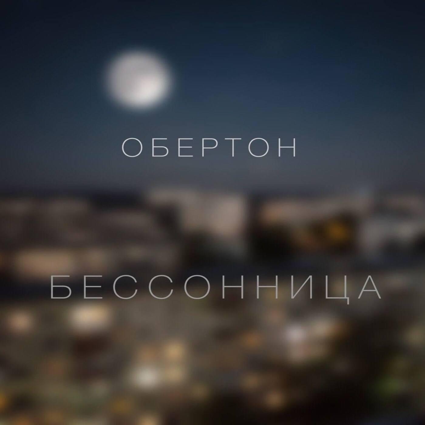 Релиз Бессонница