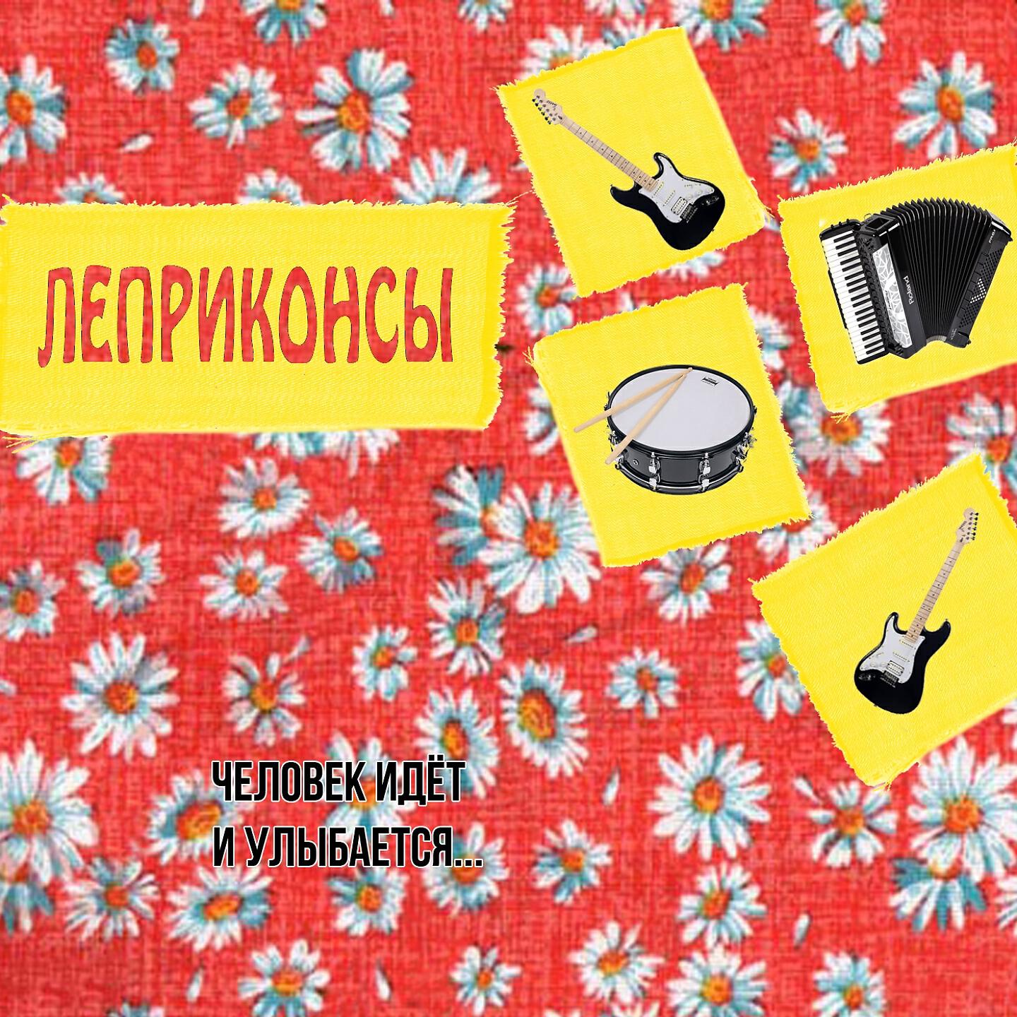 Релиз Человек идёт и улыбается...