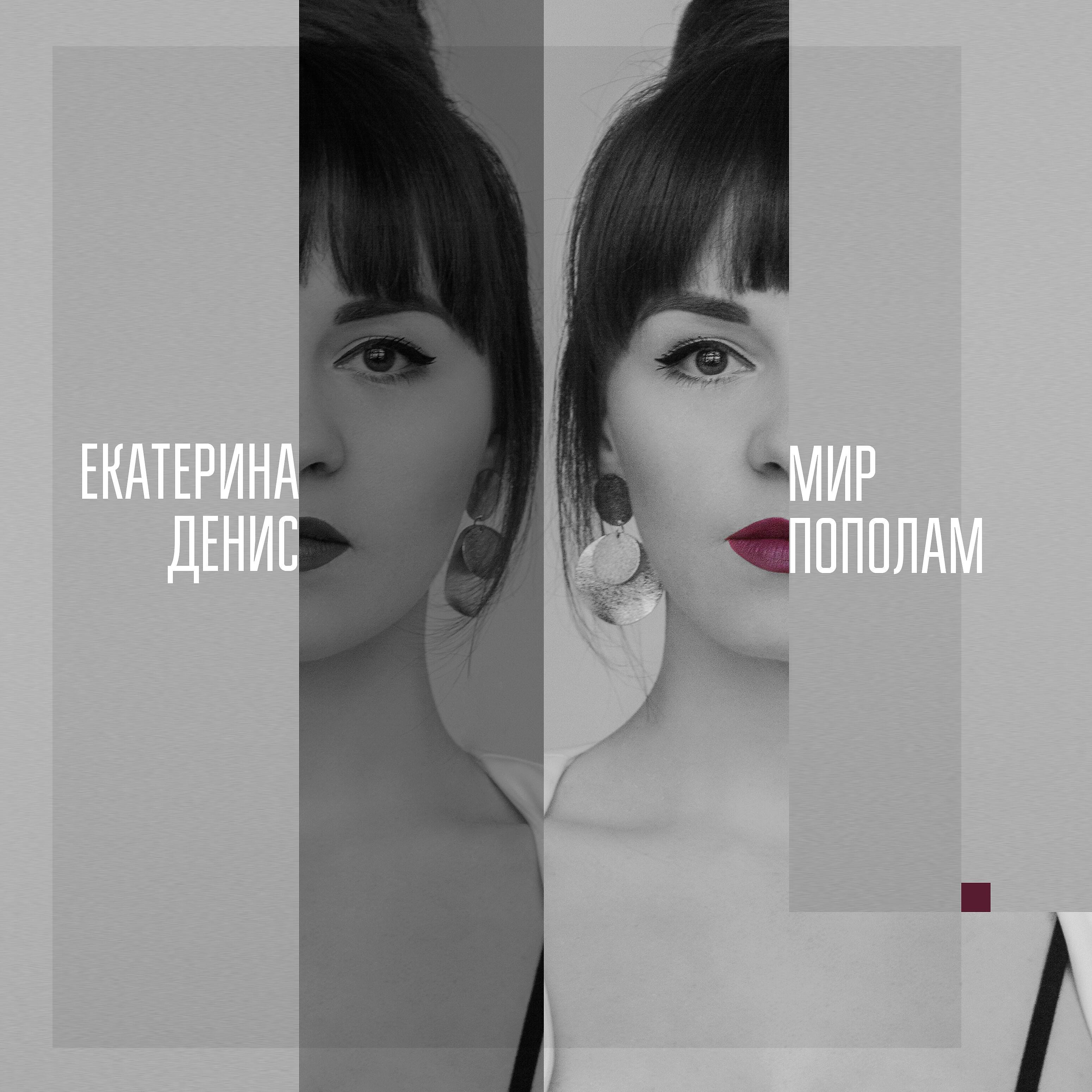 Релиз Мир пополам