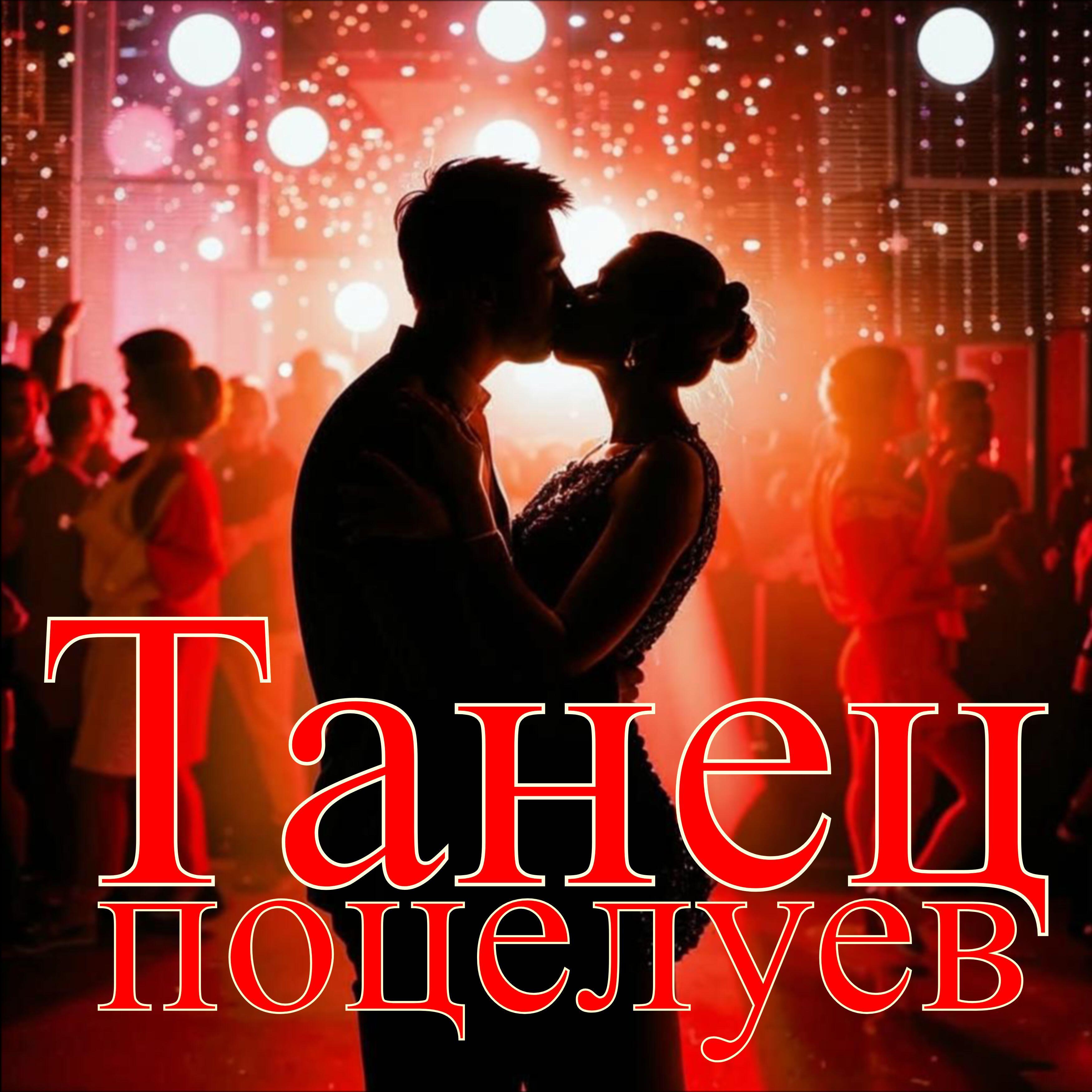 Релиз Танец поцелуев