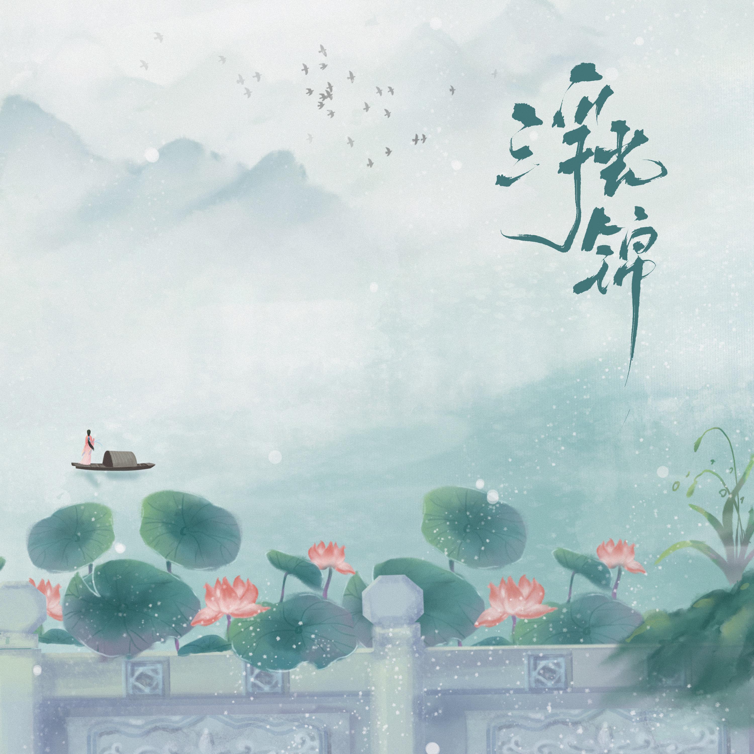 Релиз 浮光锦
