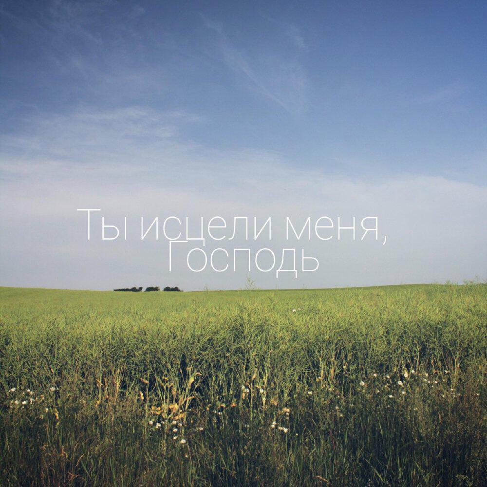 Релиз Ты исцели меня, Господь