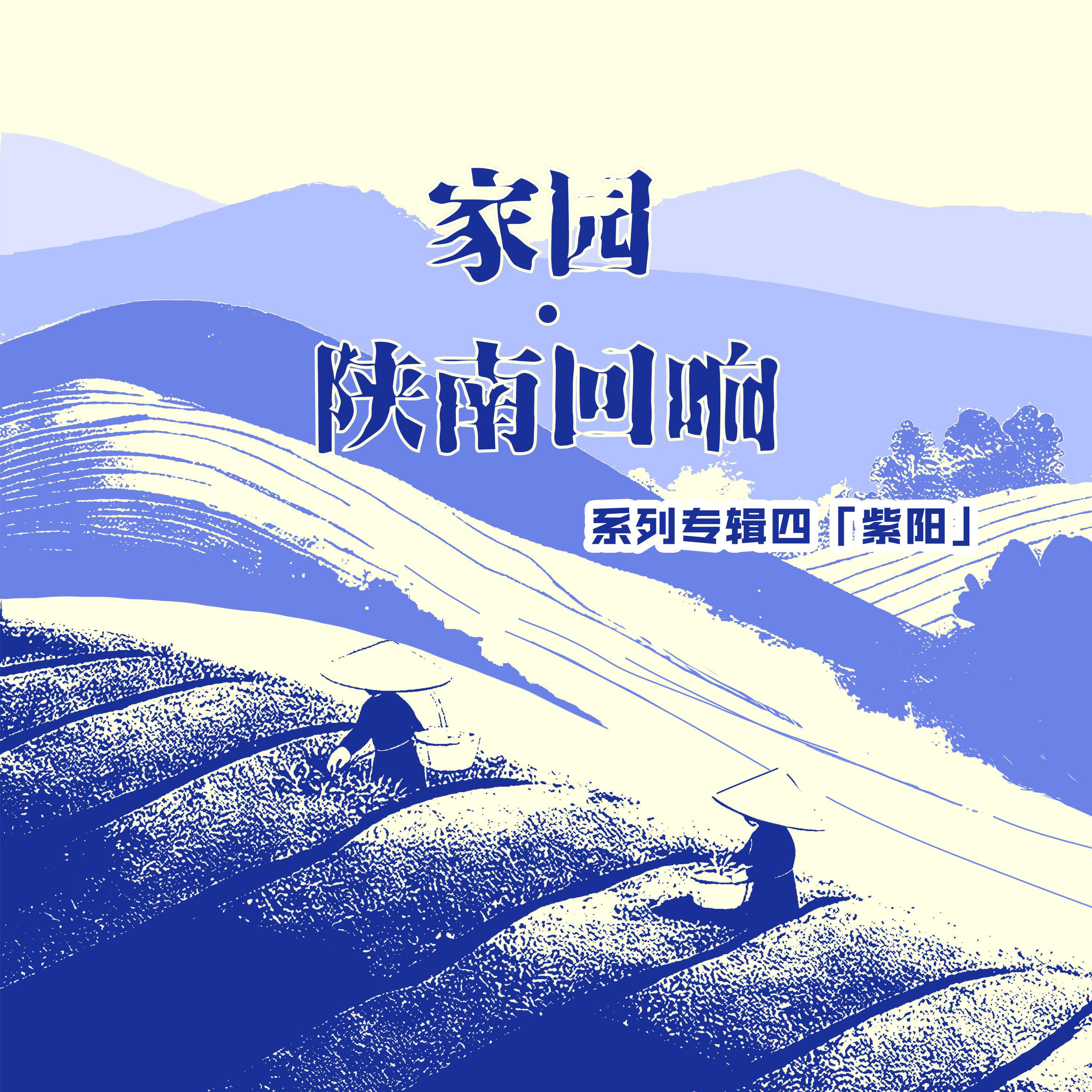Релиз 家园·陕南回响 系列专辑四【紫阳】