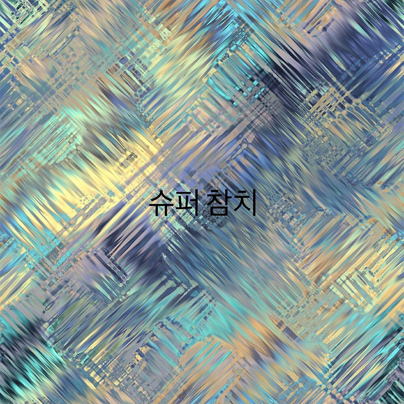 Релиз 슈퍼 참치