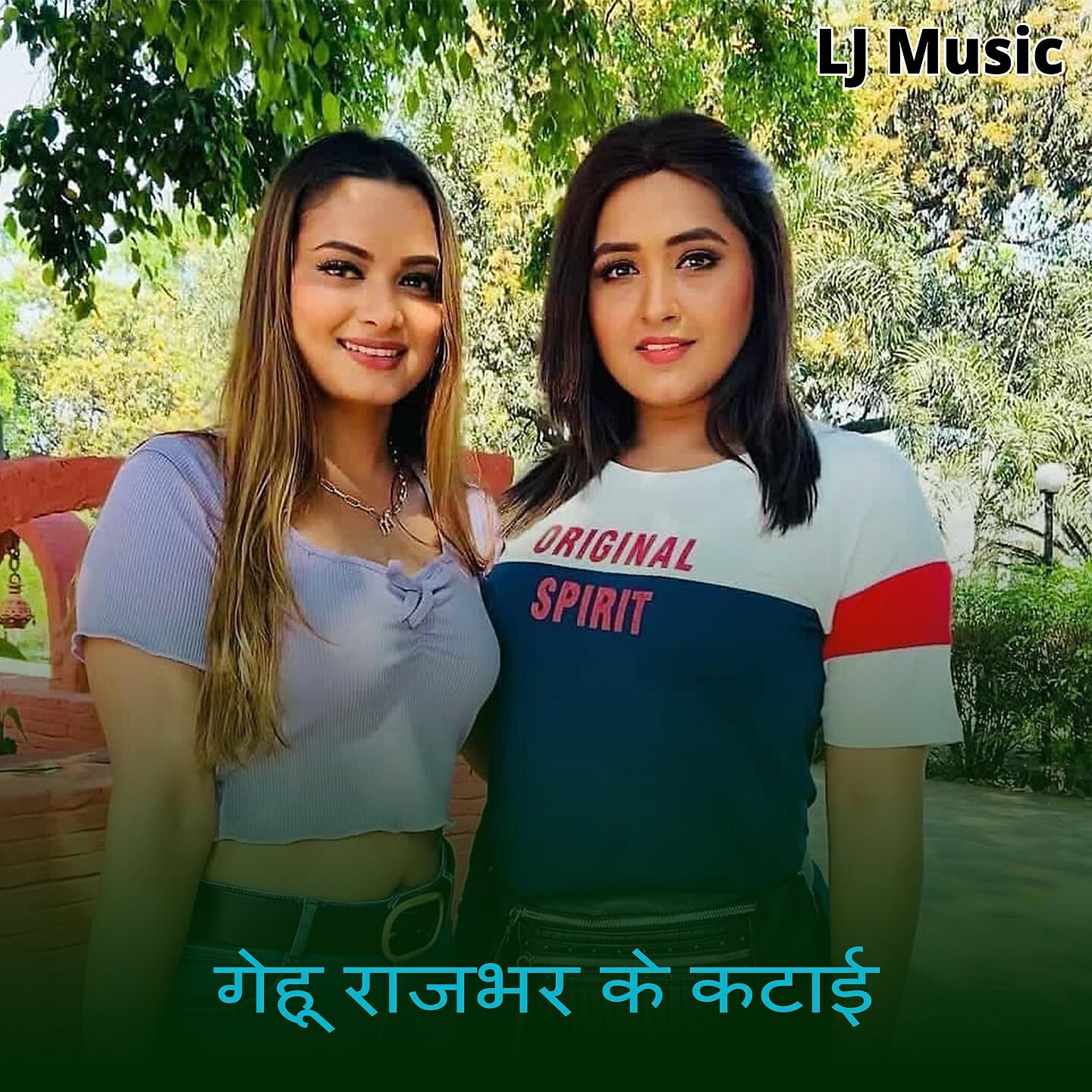 Релиз Gehu Rajbhar Ke Katai