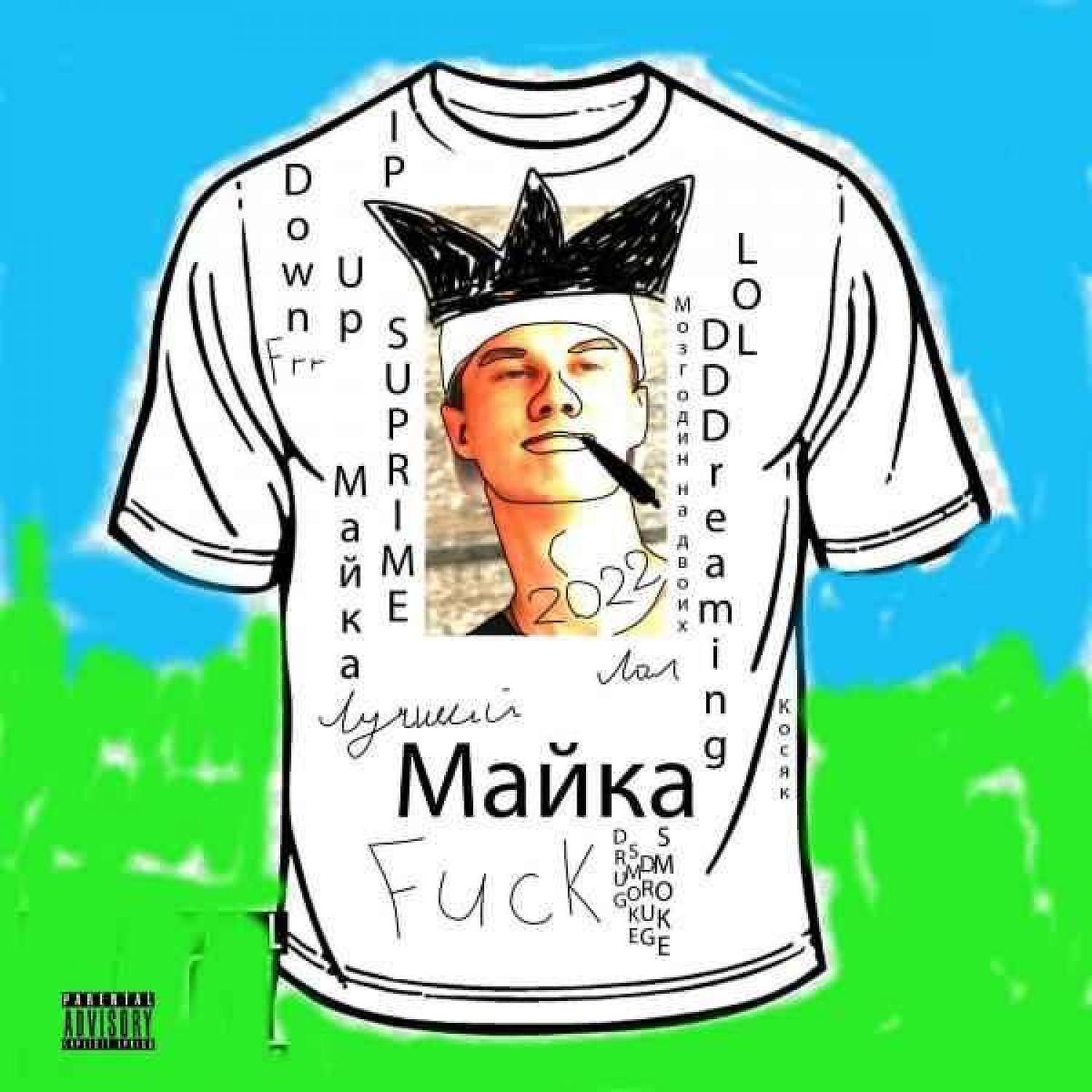 Релиз Майка