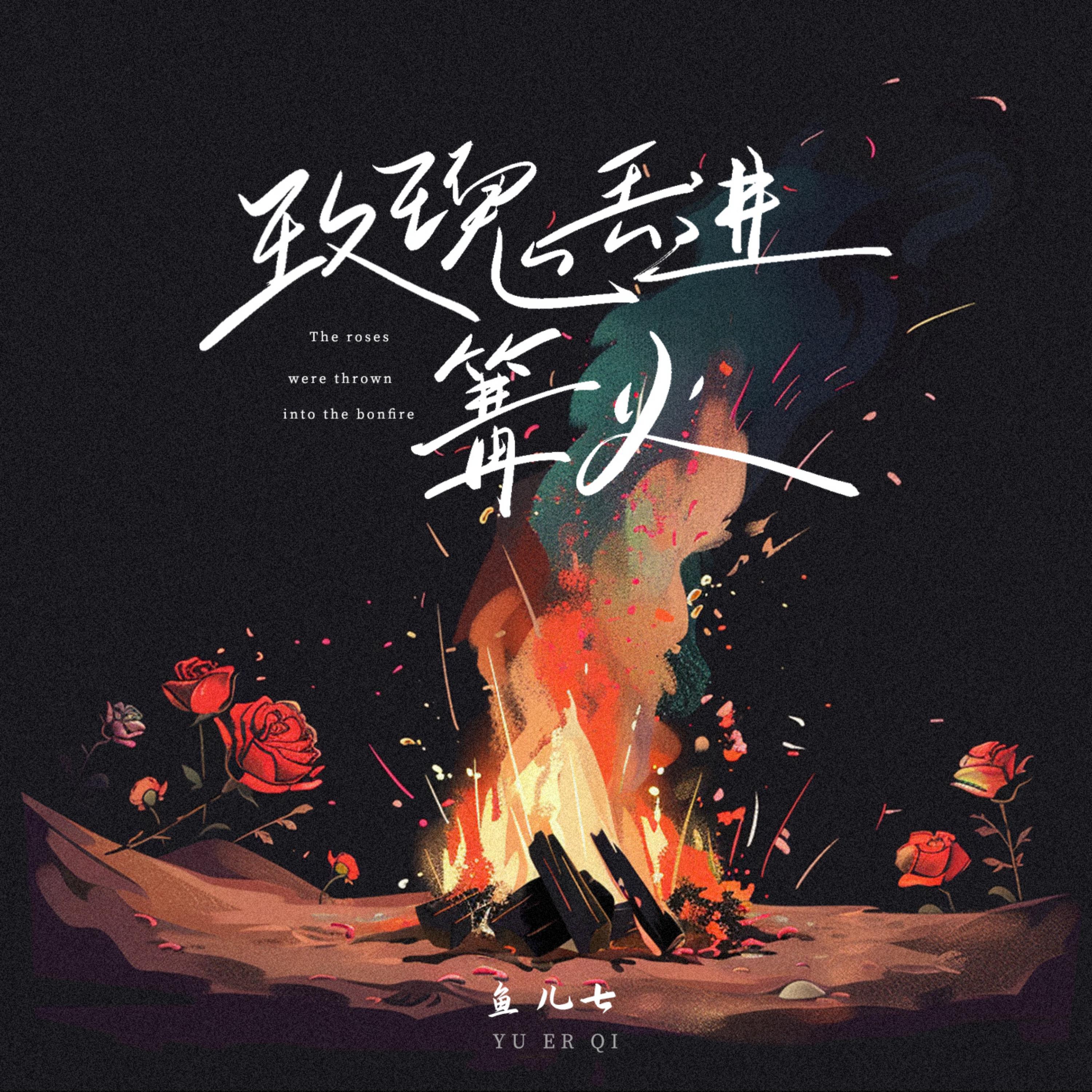 Релиз 玫瑰丢进篝火