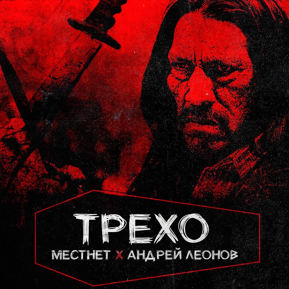 Постер альбома Трехо