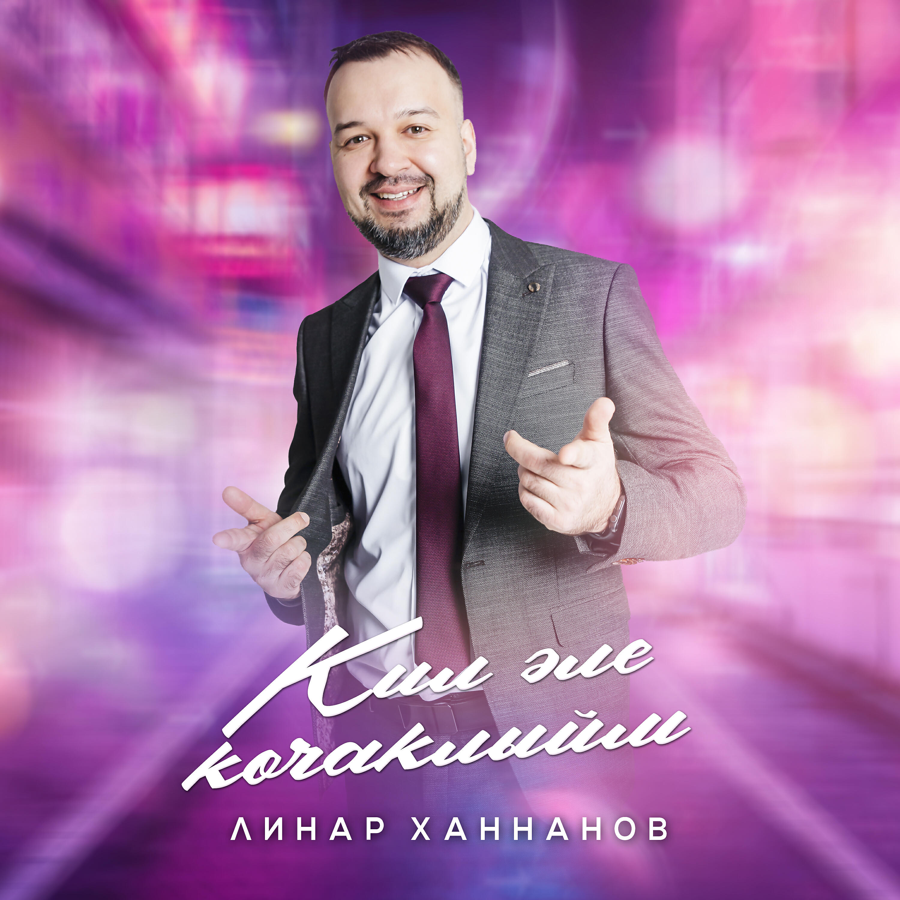 Релиз Кил эле кочаклыйм