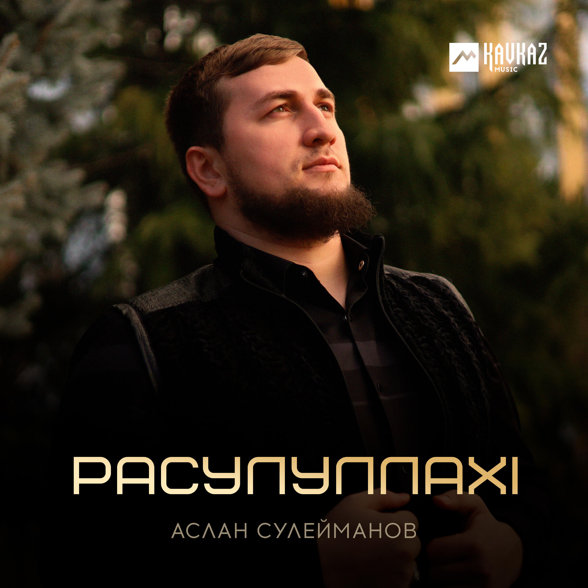 Релиз Расулуллахl