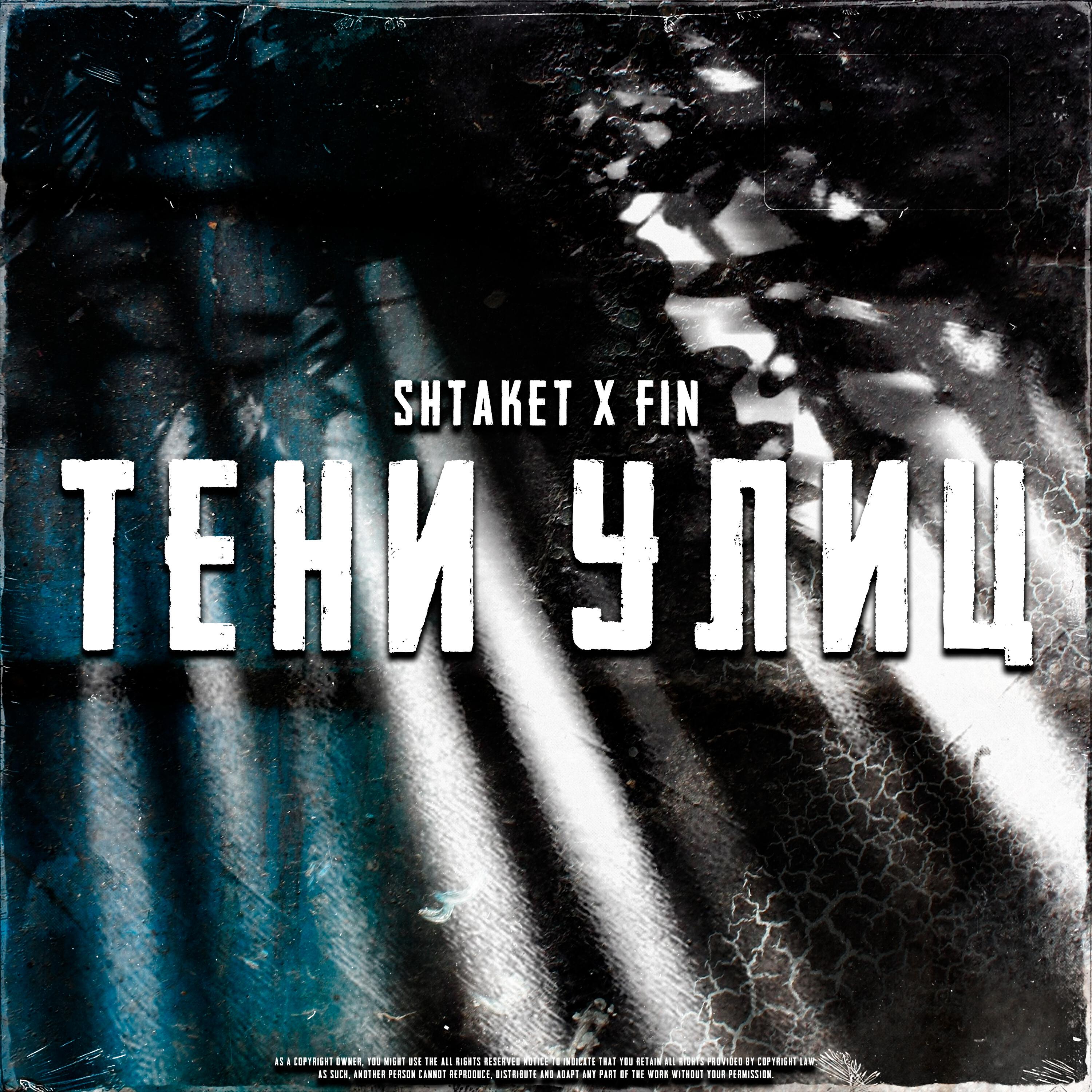 Релиз Тени улиц