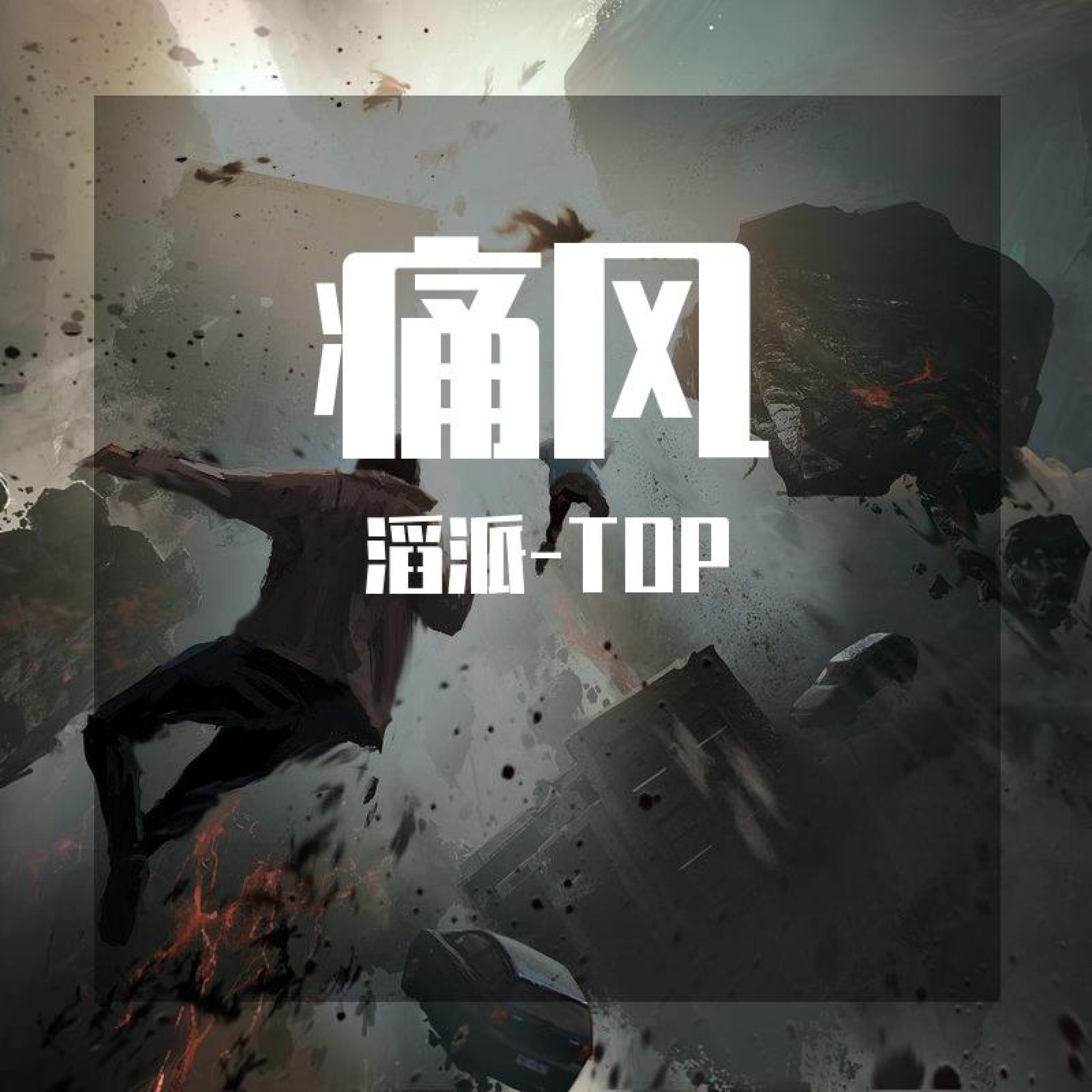 滔派-TOP