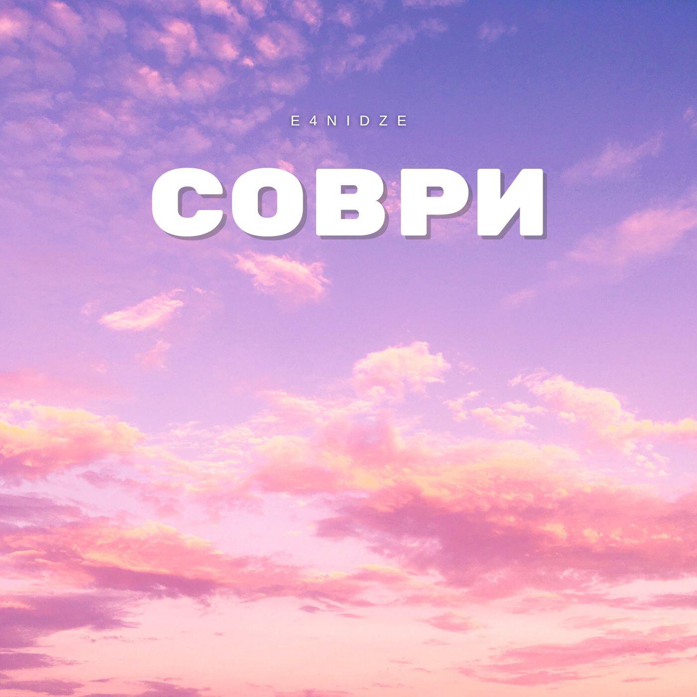 Релиз Соври