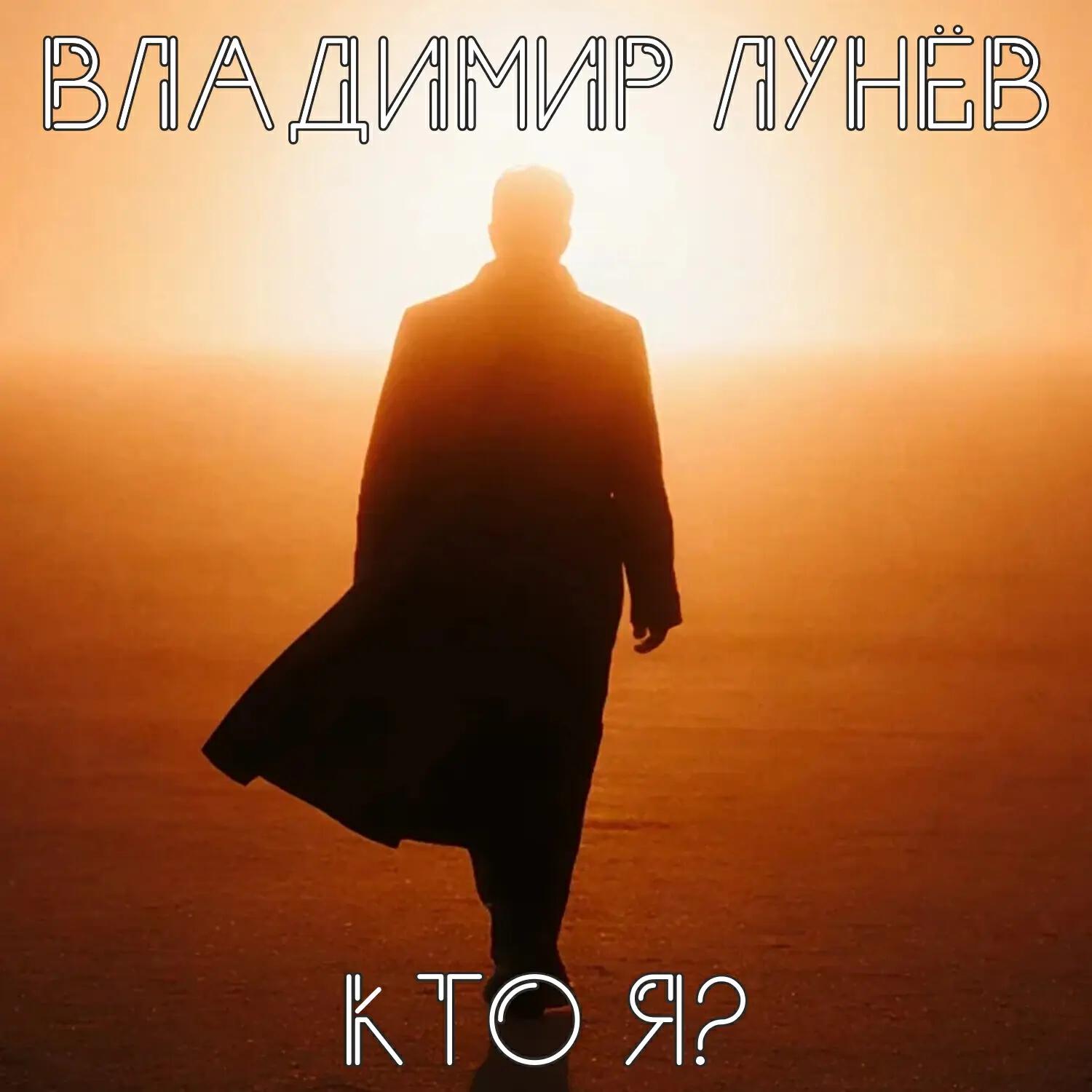 Релиз Кто я?