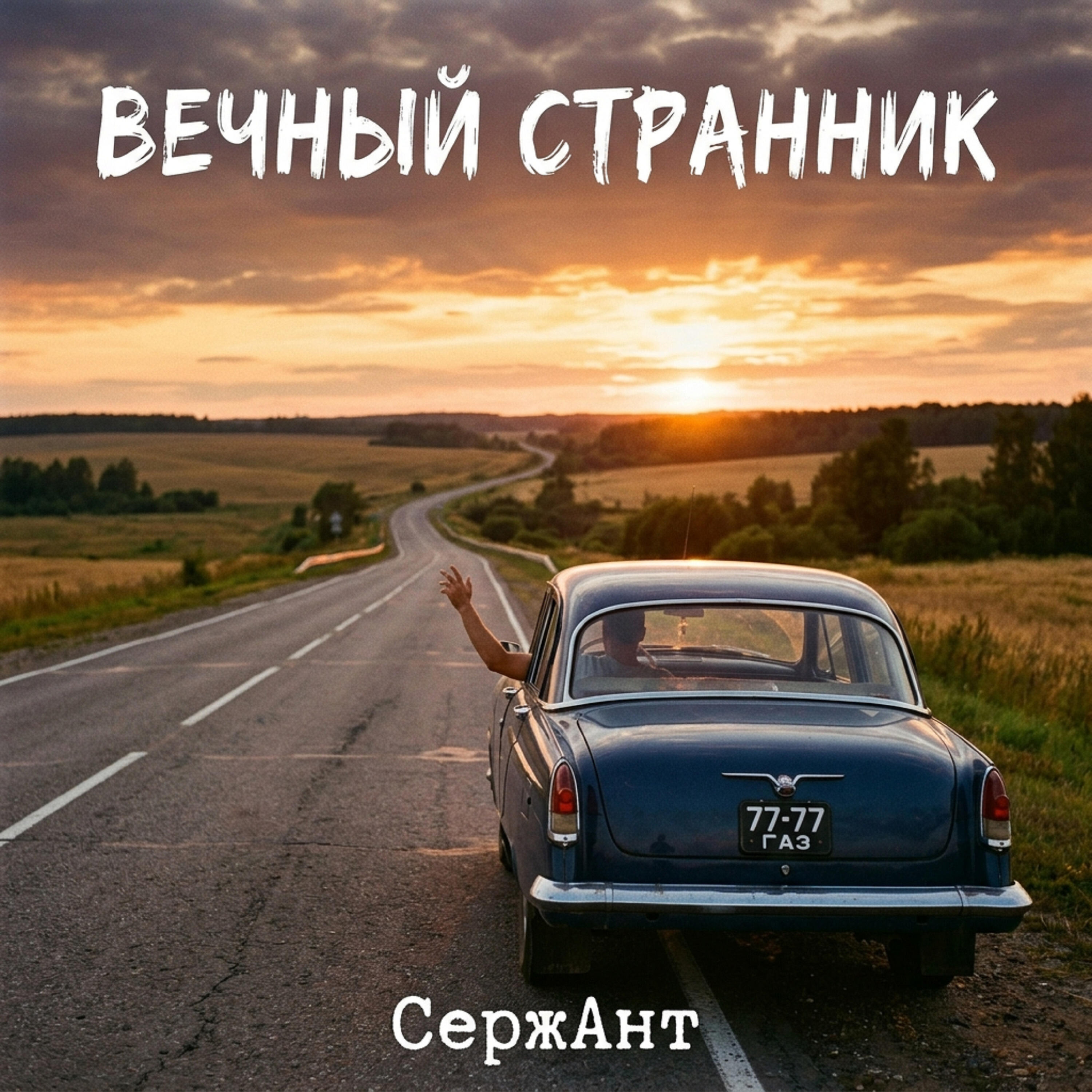 Релиз Вечный странник