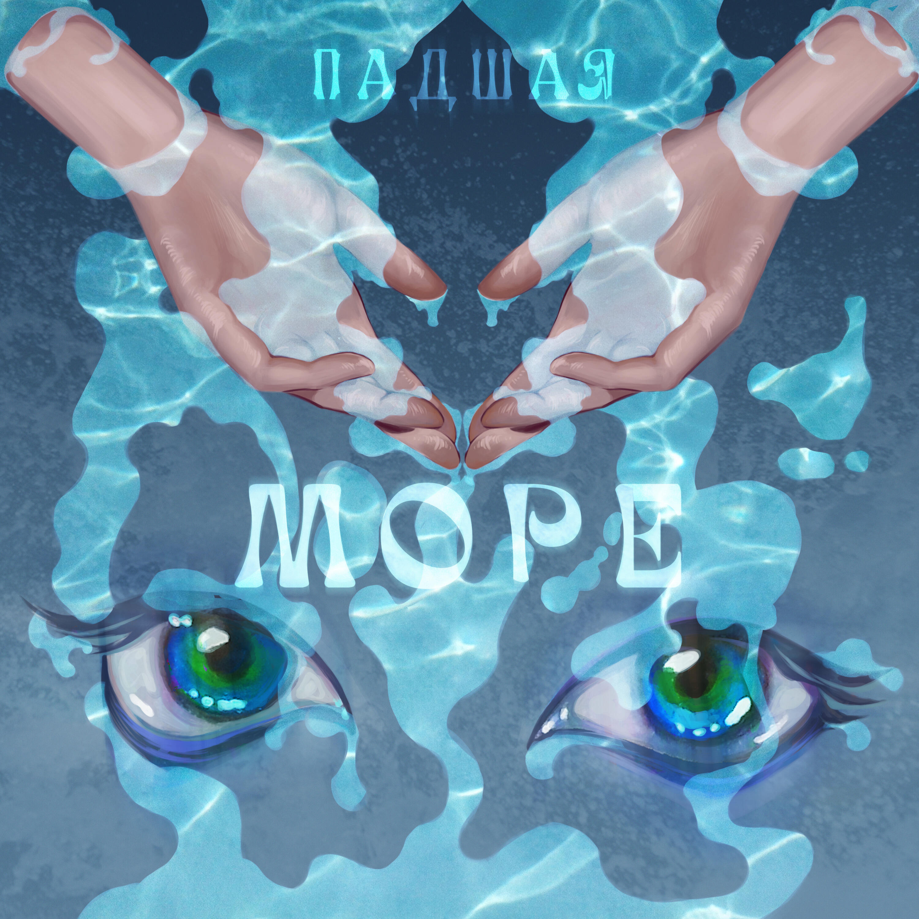 Релиз Море