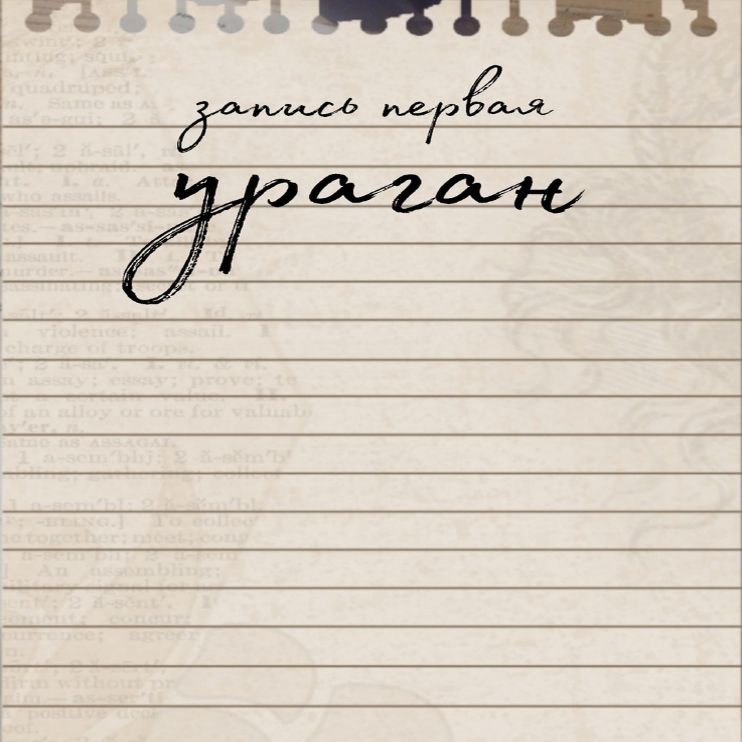 Релиз Запись первая: Ураган
