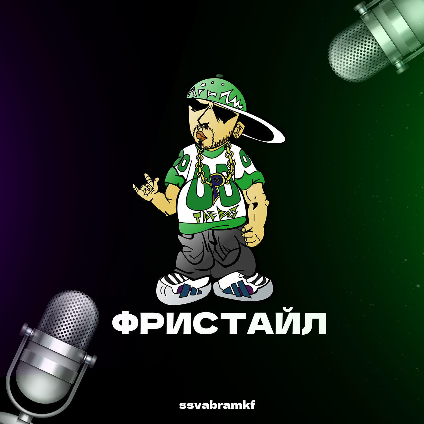 Релиз Фристайл