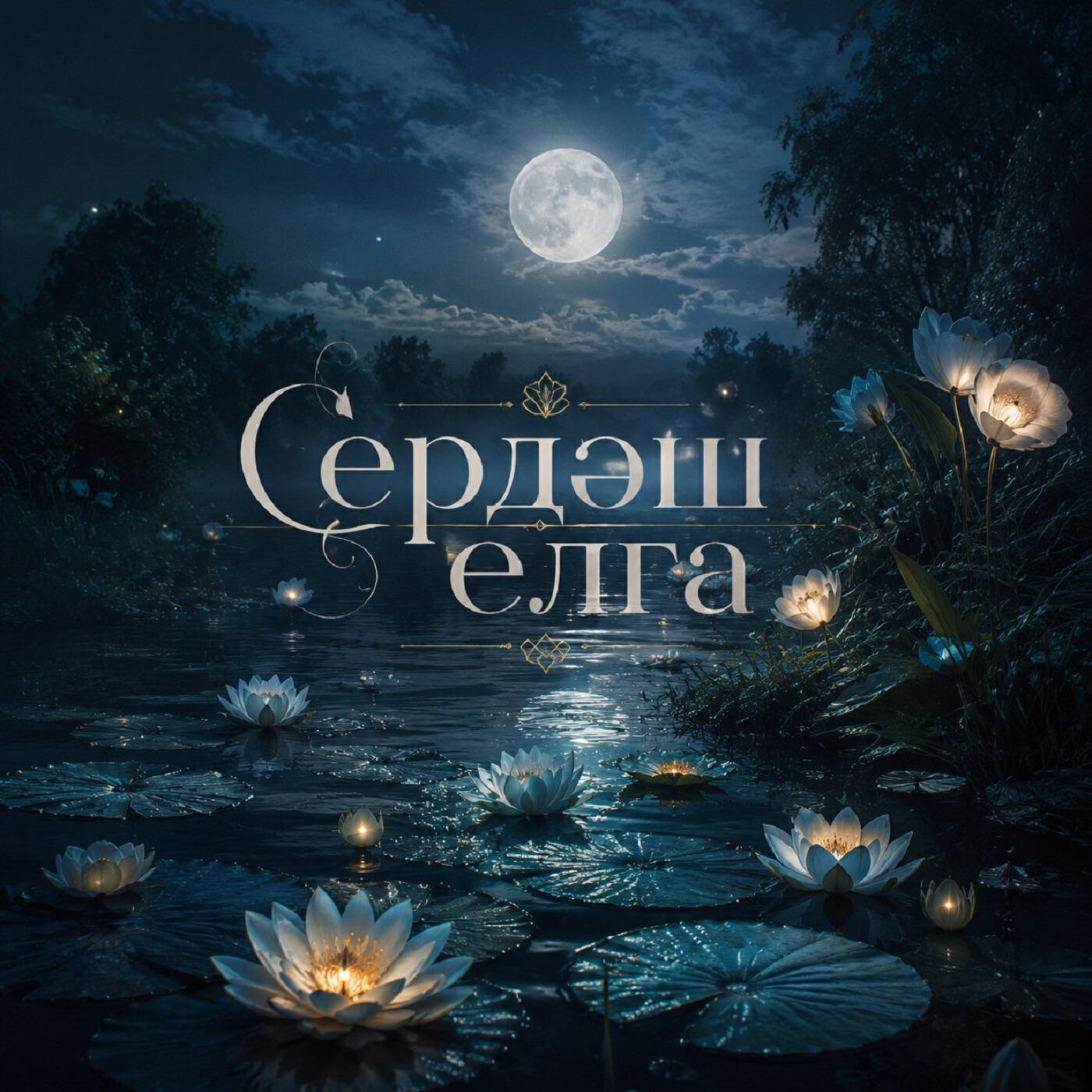 Релиз Сердәш елга