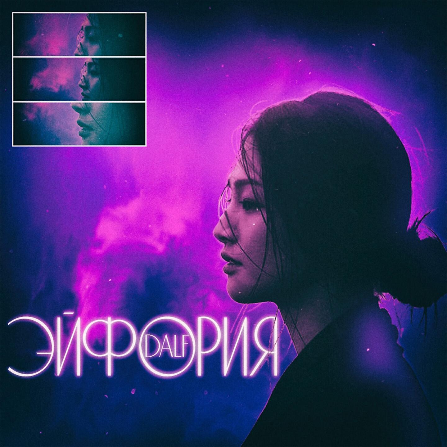 Релиз Эйфория