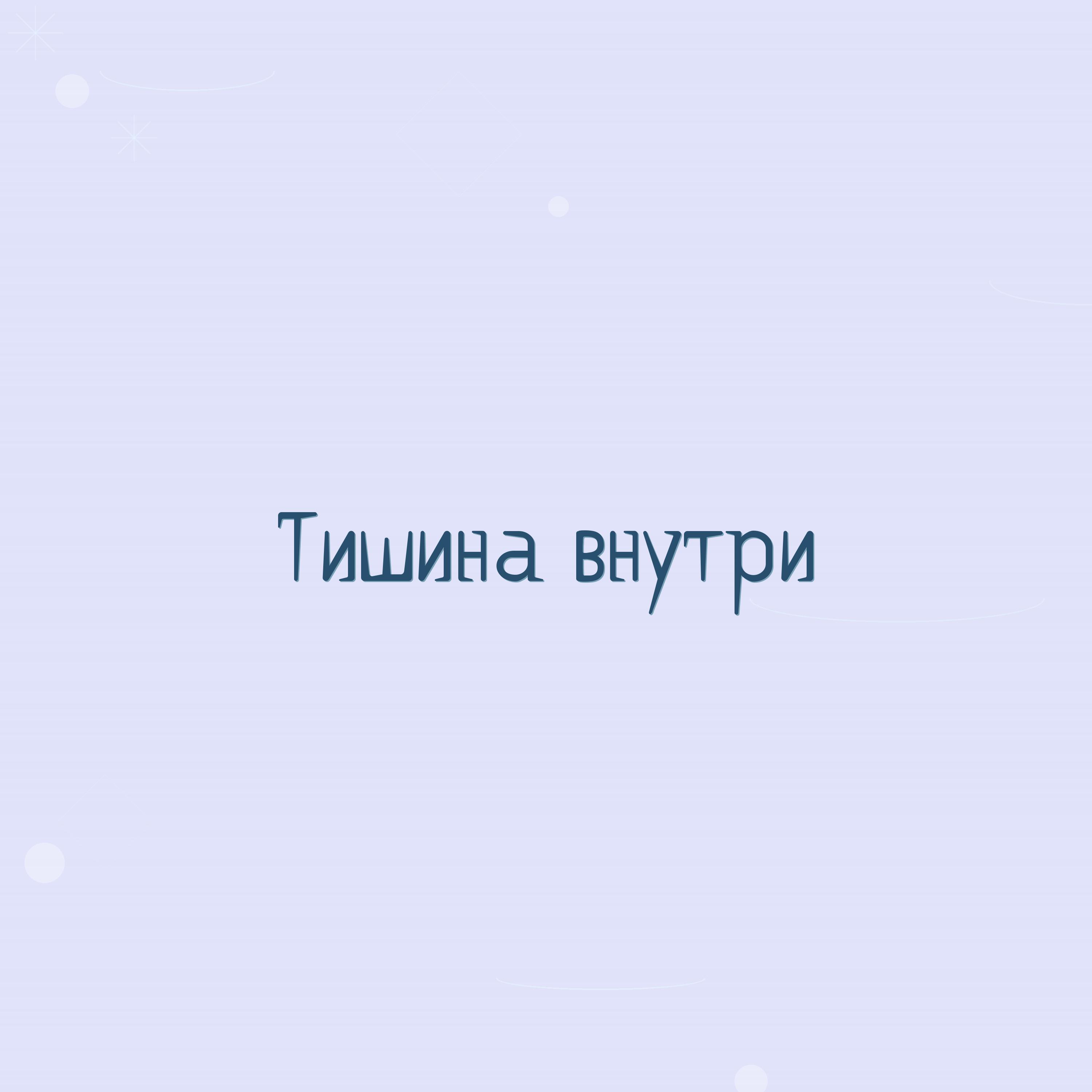 Релиз Тишина внутри