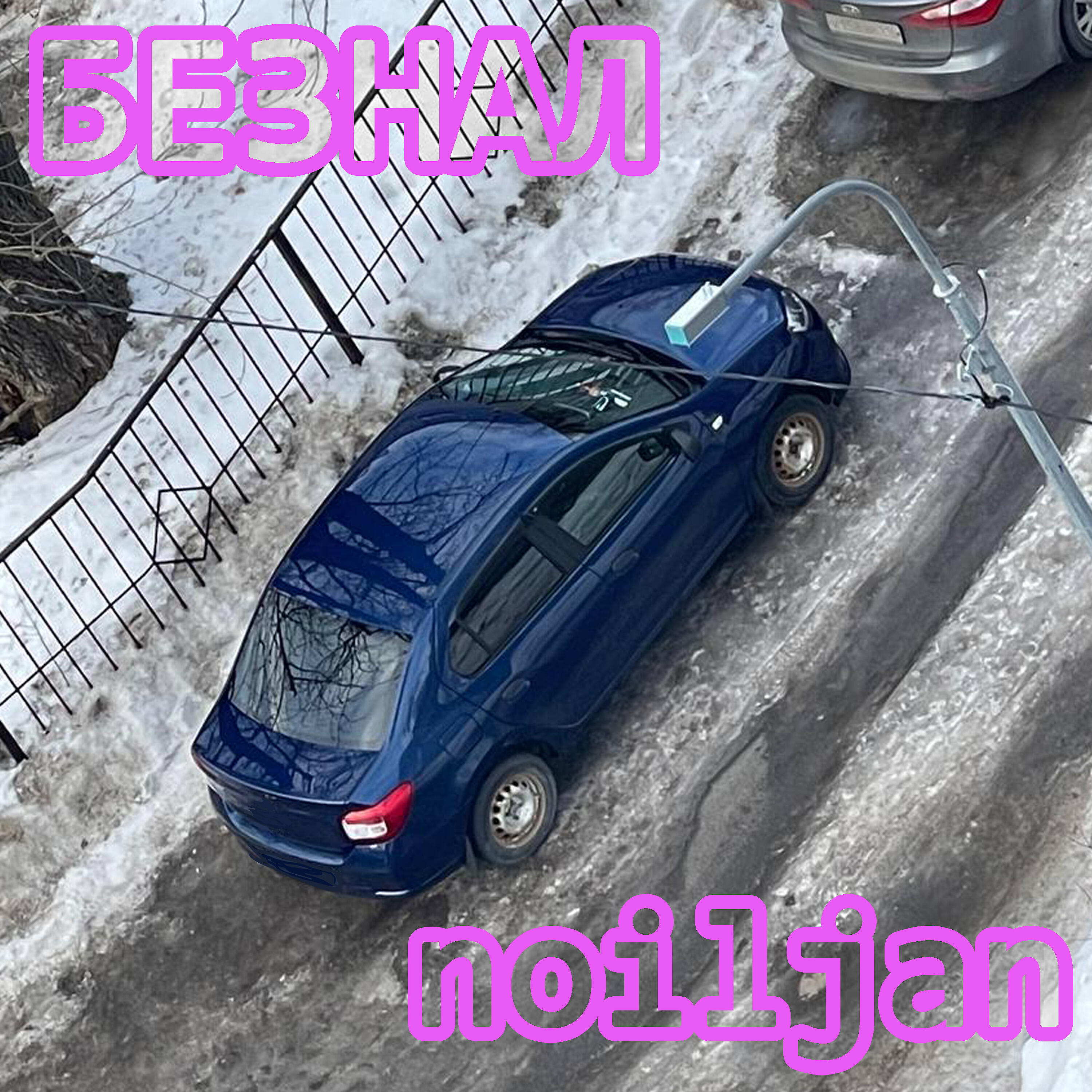 Релиз Безнал