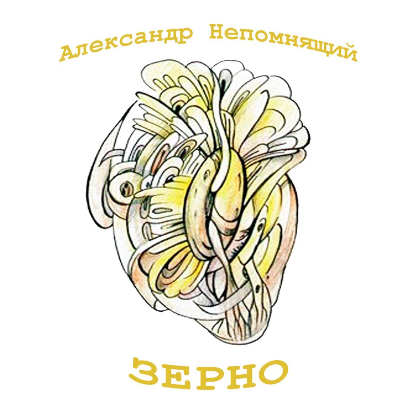 Релиз Зерно