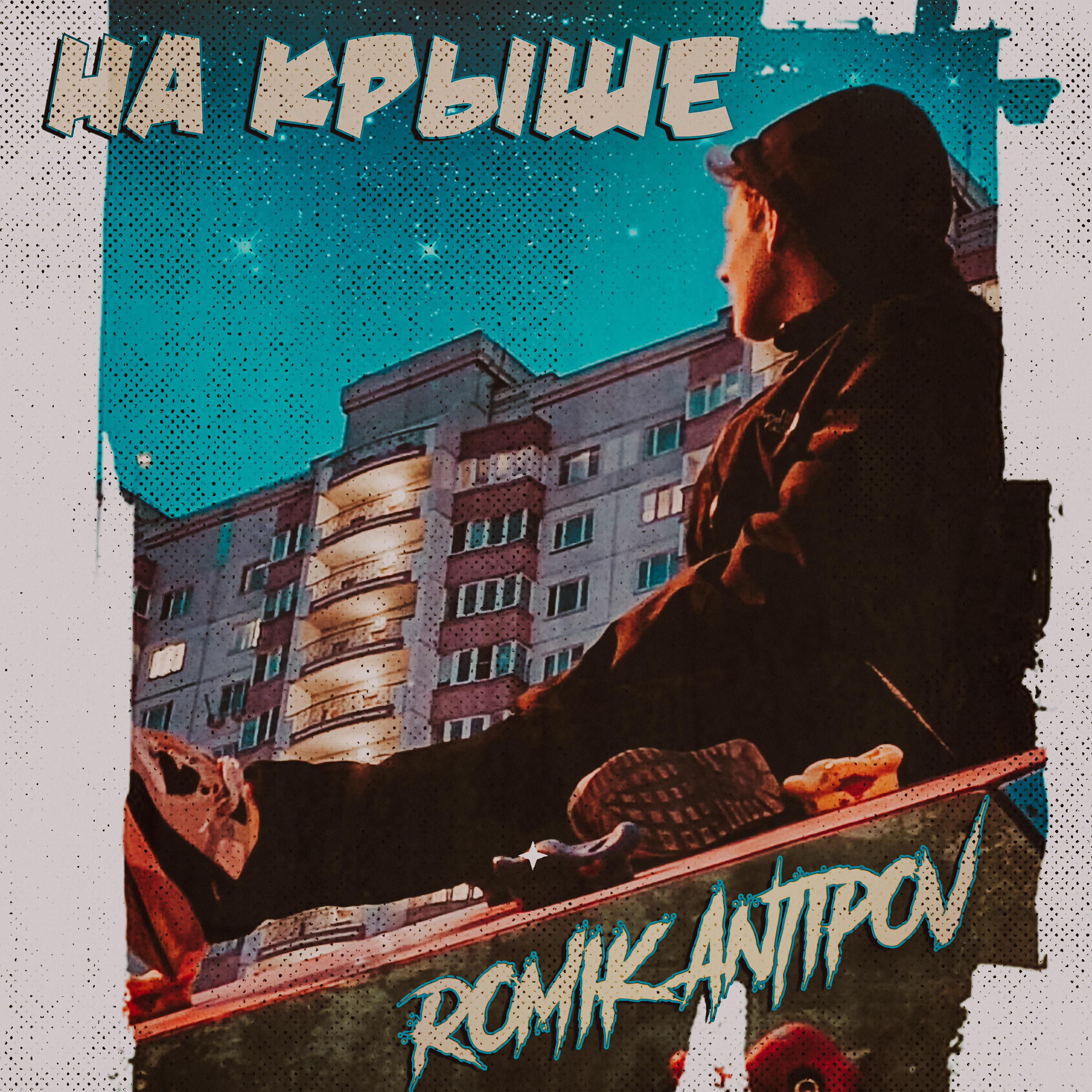 Релиз На крыше